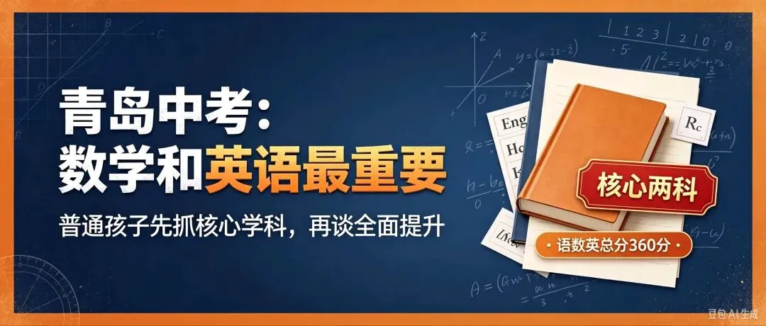 青岛中考真相:别再瞎抓学习!真正决定孩子能否上一类高中的,只有这两科-第1张图片-四季读书网