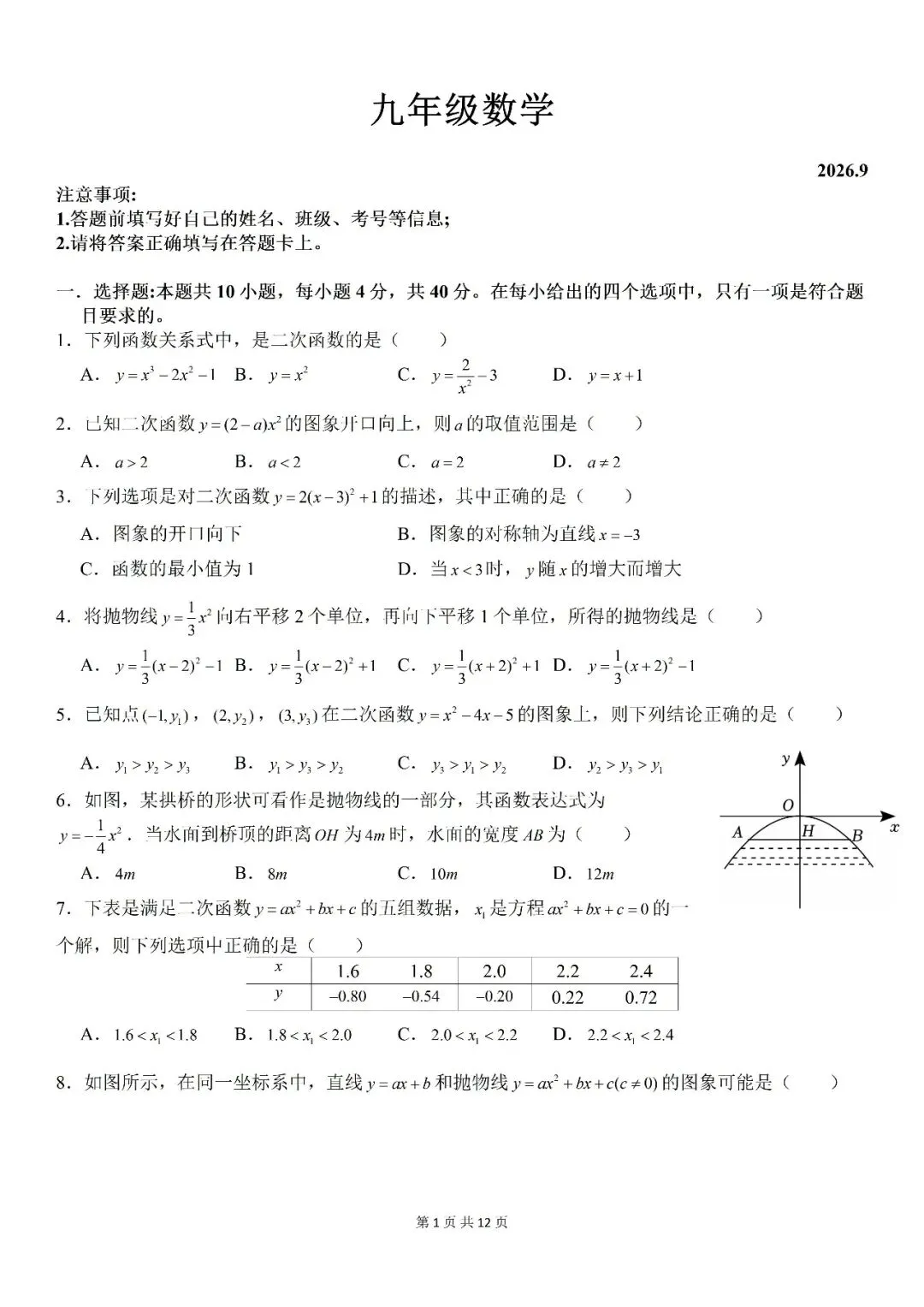 【初三月考】合肥市第五十中学天鹅湖校区2026-2027学年九上第一次月考数学和答案-第1张图片-四季读书网