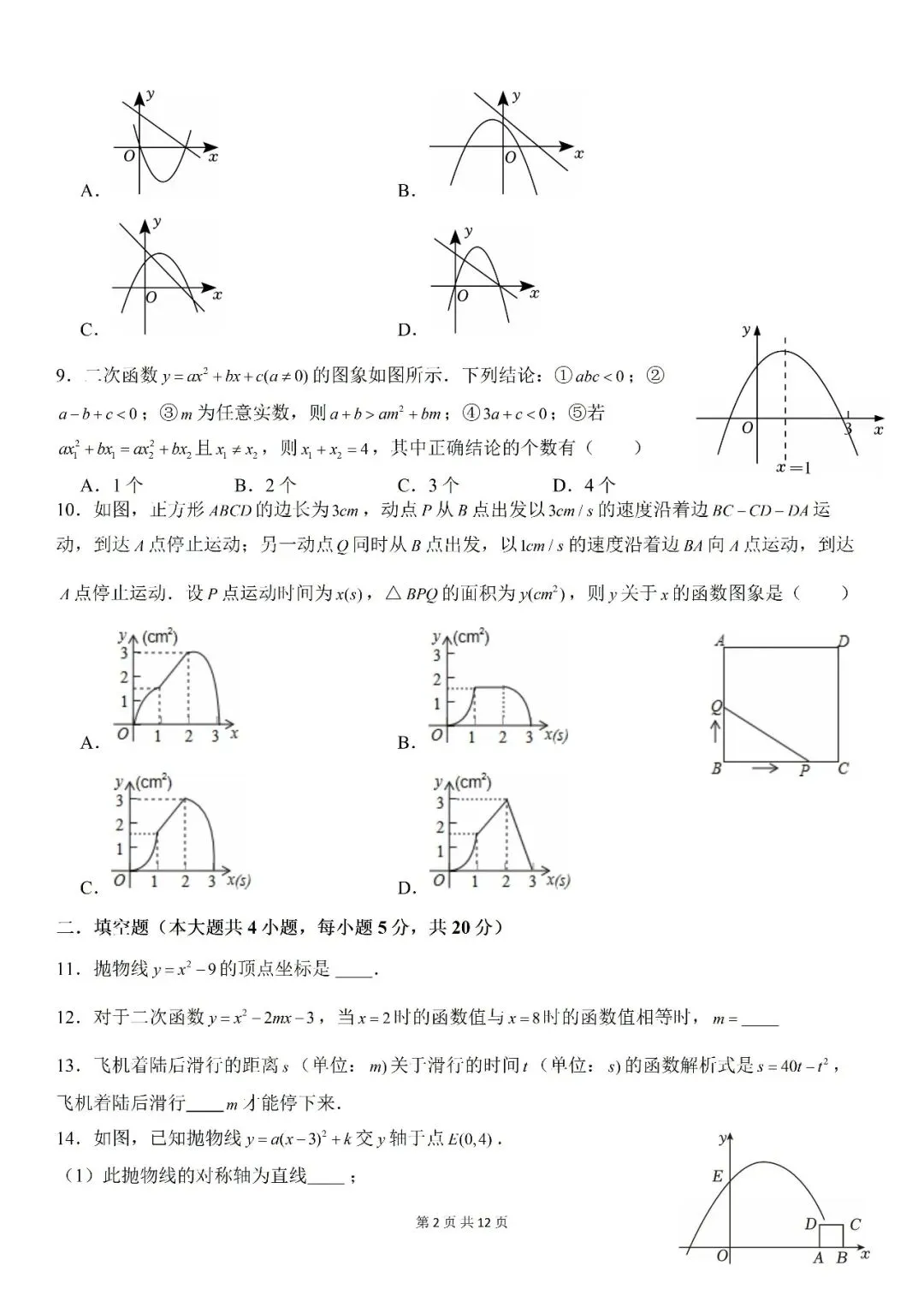 【初三月考】合肥市第五十中学天鹅湖校区2026-2027学年九上第一次月考数学和答案-第2张图片-四季读书网