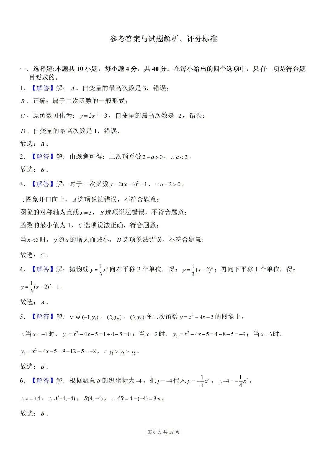 【初三月考】合肥市第五十中学天鹅湖校区2026-2027学年九上第一次月考数学和答案-第6张图片-四季读书网