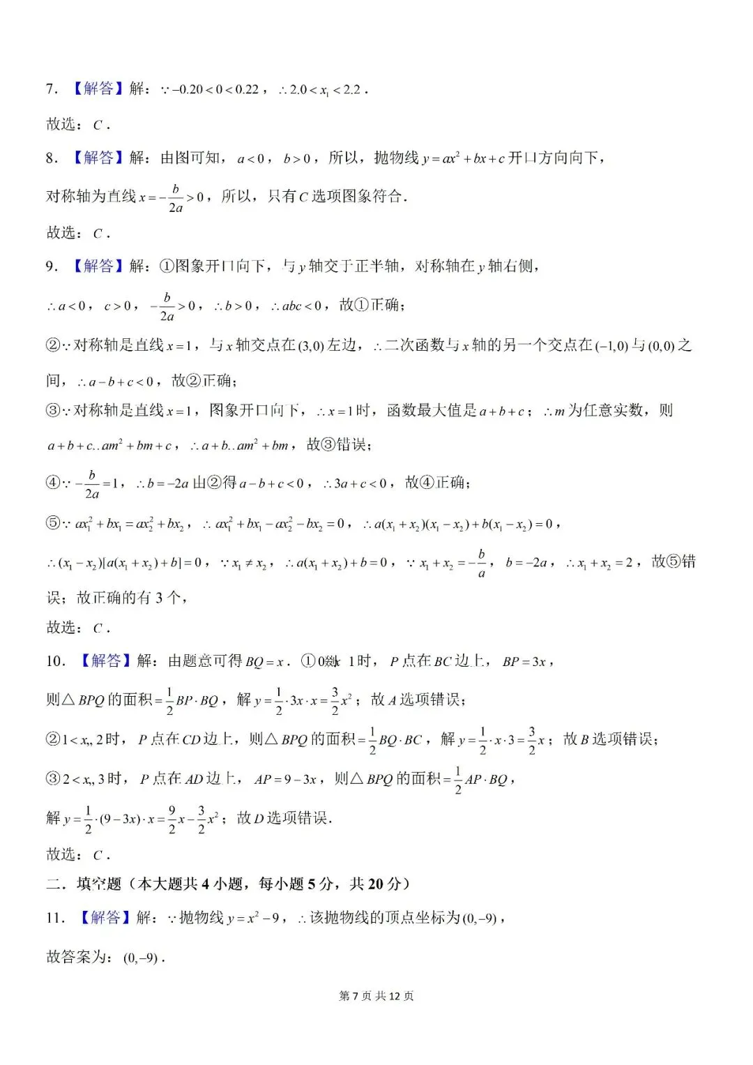 【初三月考】合肥市第五十中学天鹅湖校区2026-2027学年九上第一次月考数学和答案-第7张图片-四季读书网