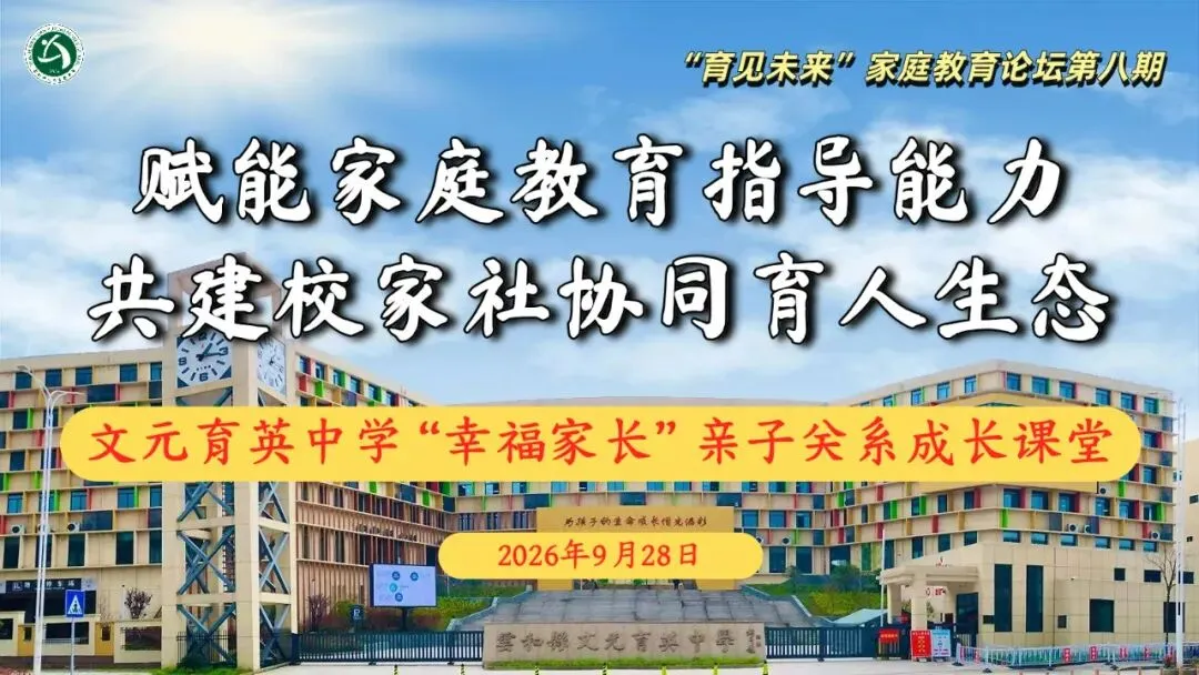 九年级“幸福家长”亲子关系成长课堂丨初三路口,规划先行-第2张图片-四季读书网