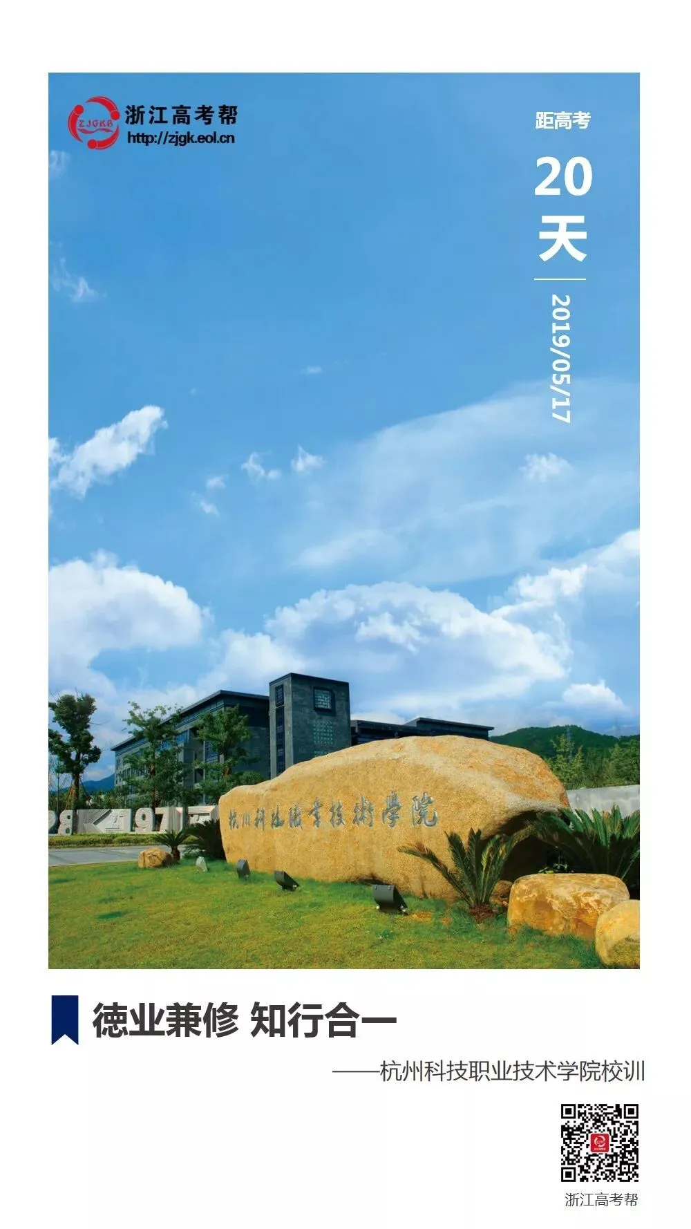 高校·帮丨高考倒计时20天!杭州科技职业技术学院为你加油!-第1张图片-四季读书网
