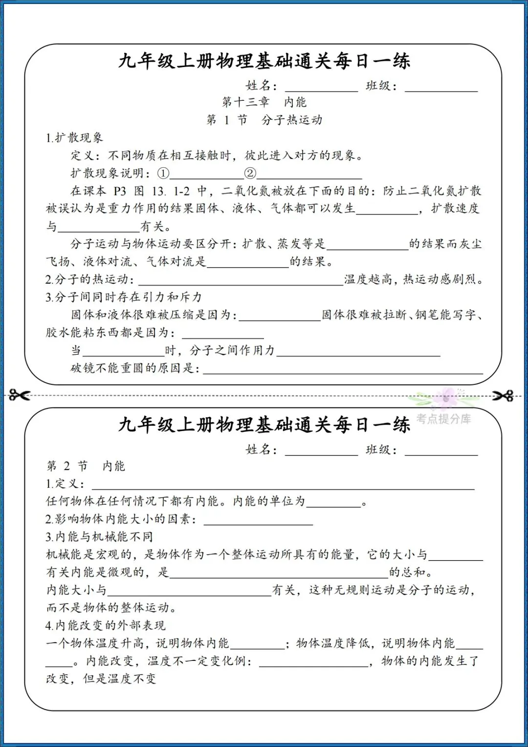 26秋初三 九年级上册物理《知识点基础通关每日一练》小纸条 附答案 共68页 可打印-第1张图片-四季读书网