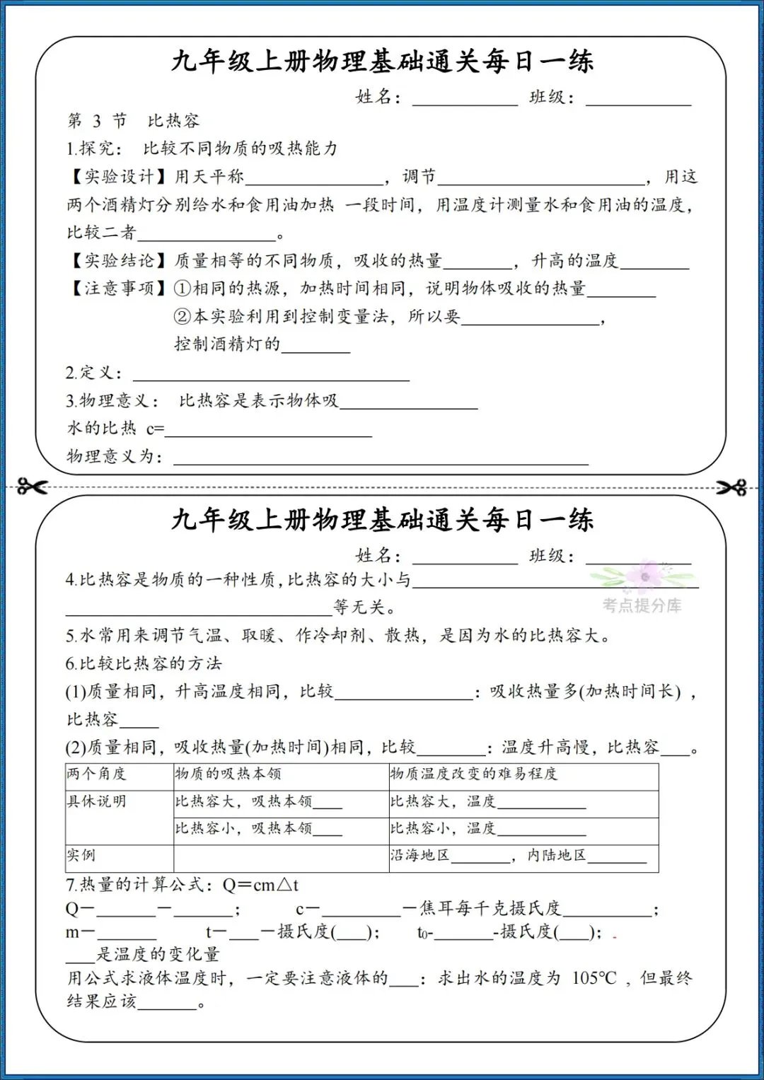 26秋初三 九年级上册物理《知识点基础通关每日一练》小纸条 附答案 共68页 可打印-第2张图片-四季读书网