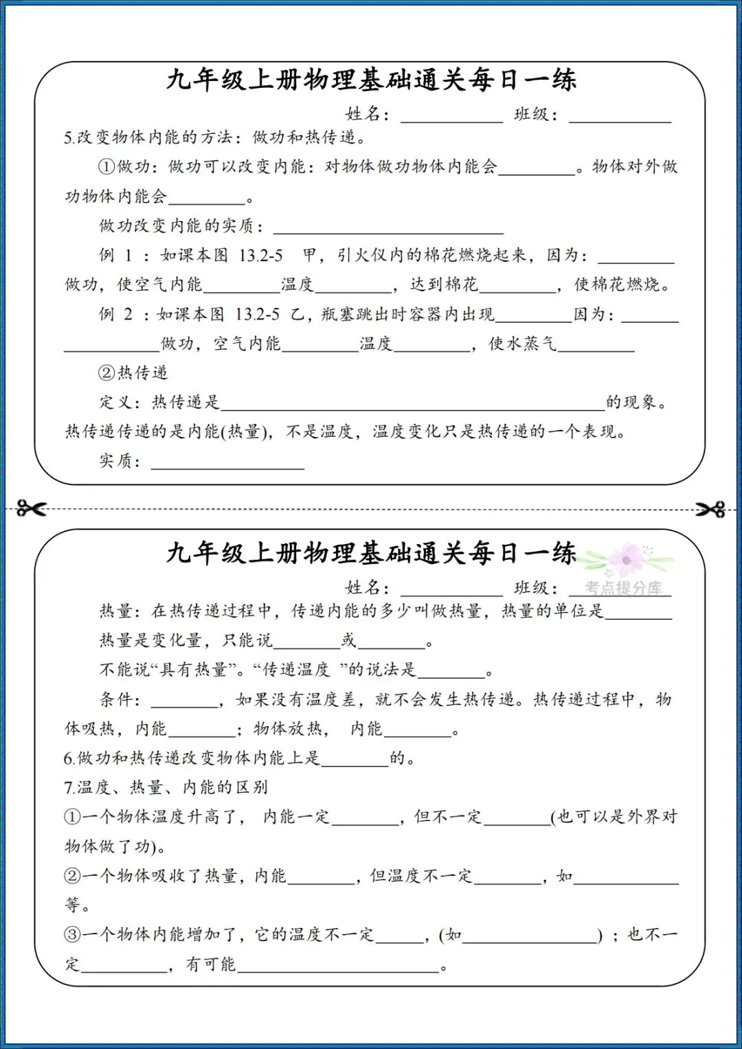 26秋初三 九年级上册物理《知识点基础通关每日一练》小纸条 附答案 共68页 可打印-第3张图片-四季读书网