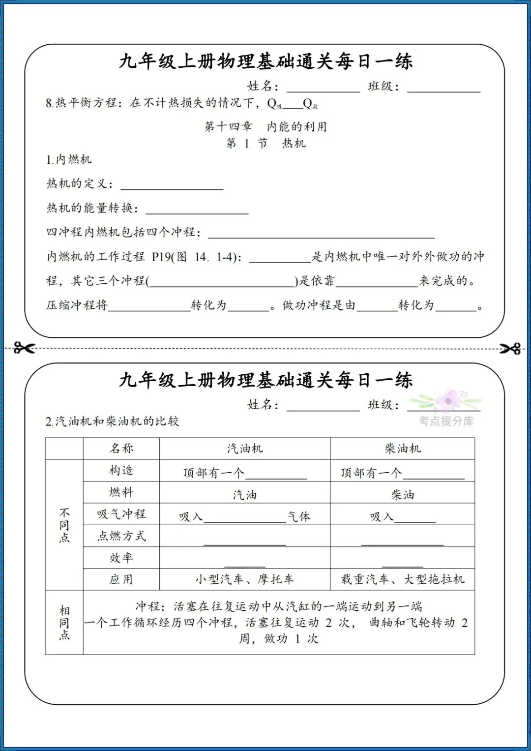 26秋初三 九年级上册物理《知识点基础通关每日一练》小纸条 附答案 共68页 可打印-第4张图片-四季读书网