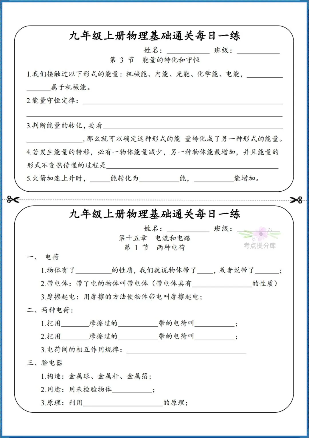26秋初三 九年级上册物理《知识点基础通关每日一练》小纸条 附答案 共68页 可打印-第6张图片-四季读书网