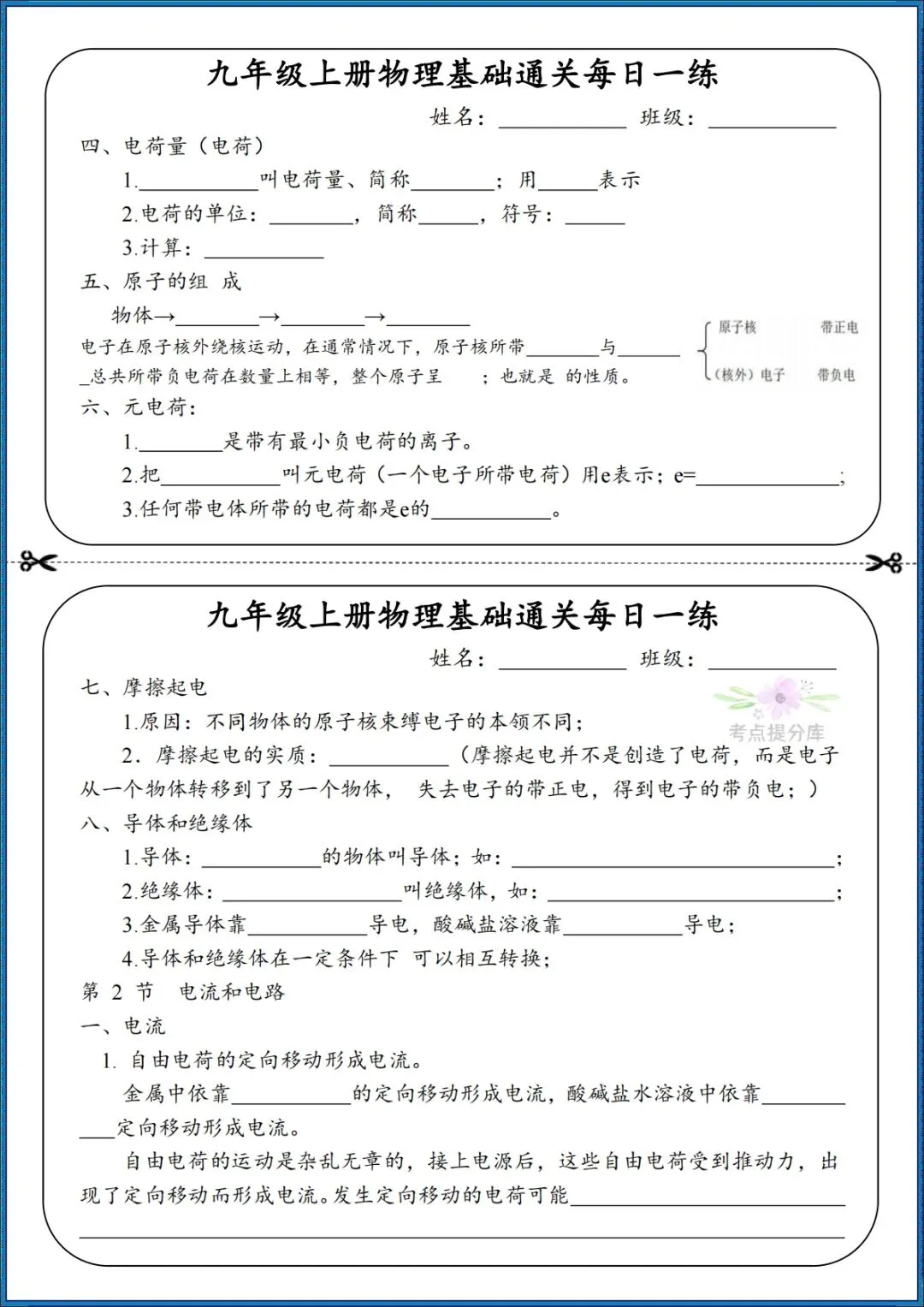 26秋初三 九年级上册物理《知识点基础通关每日一练》小纸条 附答案 共68页 可打印-第7张图片-四季读书网