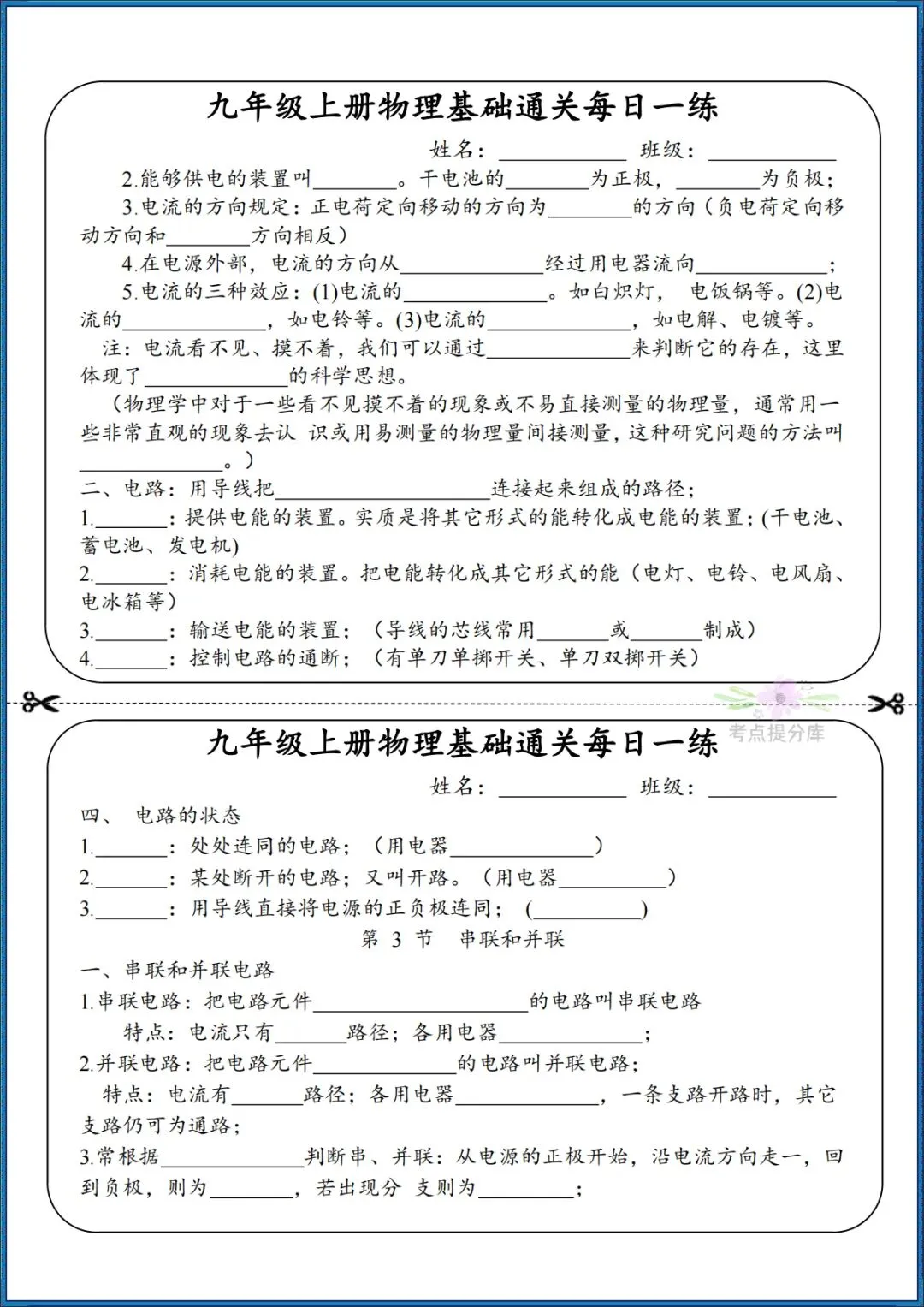 26秋初三 九年级上册物理《知识点基础通关每日一练》小纸条 附答案 共68页 可打印-第8张图片-四季读书网