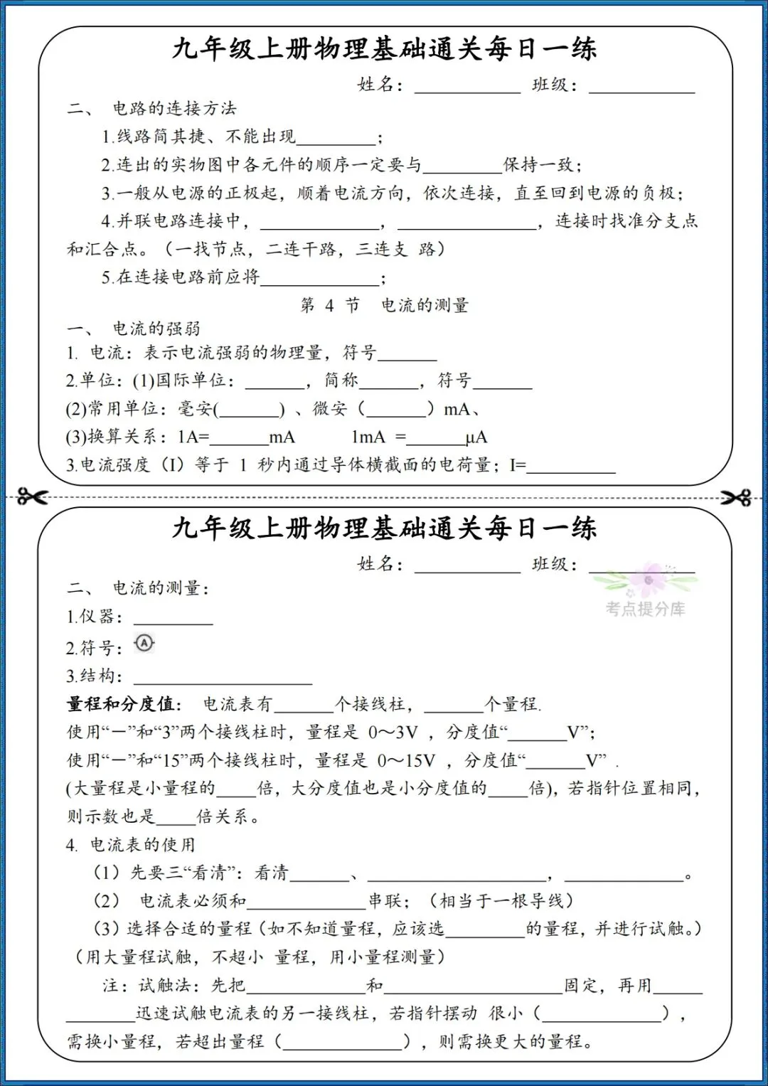 26秋初三 九年级上册物理《知识点基础通关每日一练》小纸条 附答案 共68页 可打印-第9张图片-四季读书网