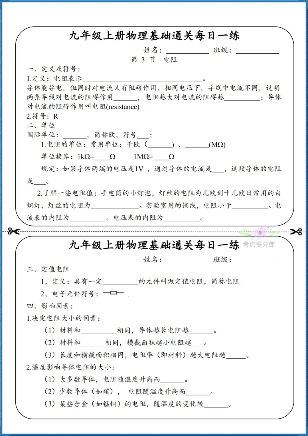 26秋初三 九年级上册物理《知识点基础通关每日一练》小纸条 附答案 共68页 可打印-第13张图片-四季读书网
