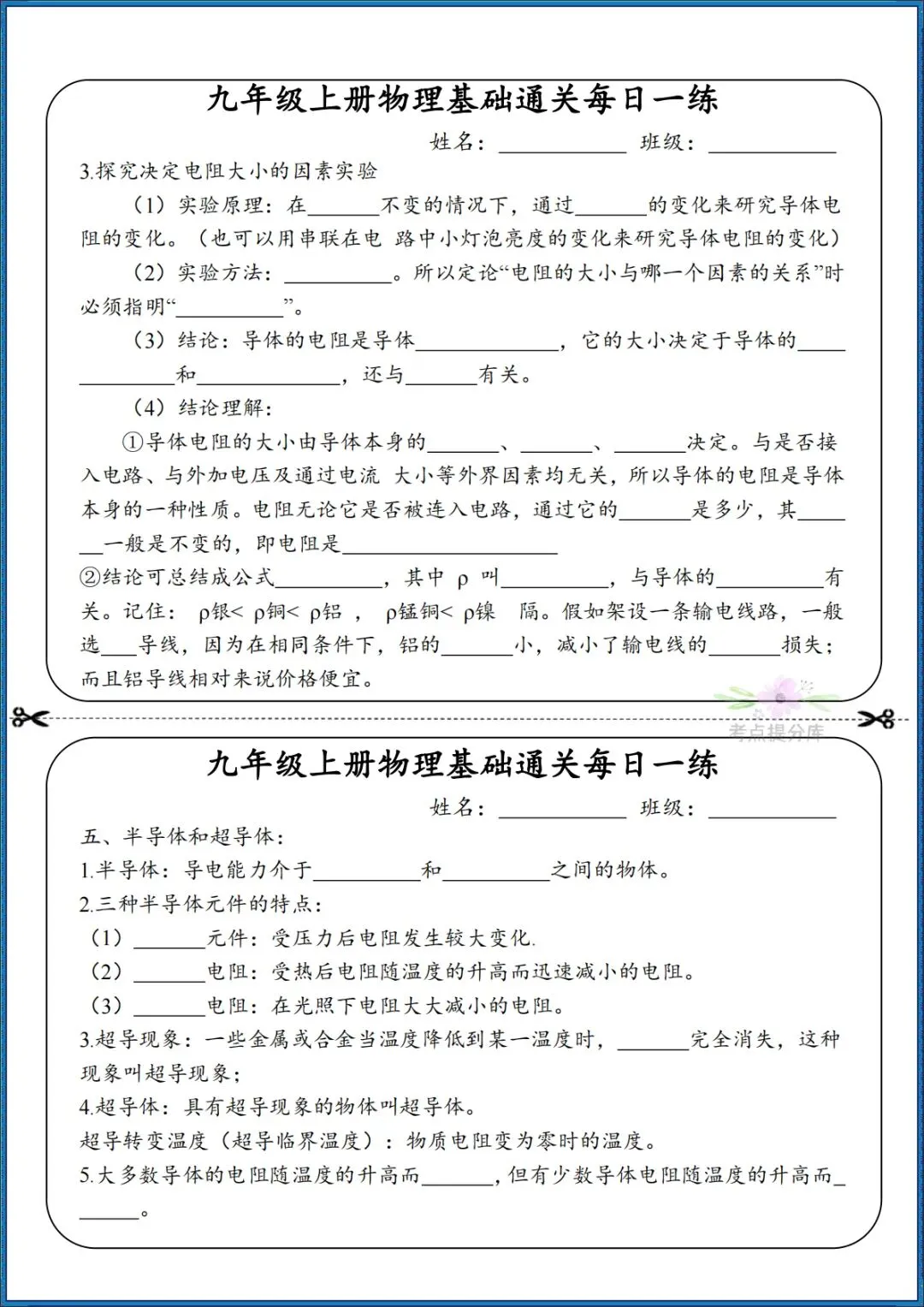 26秋初三 九年级上册物理《知识点基础通关每日一练》小纸条 附答案 共68页 可打印-第14张图片-四季读书网