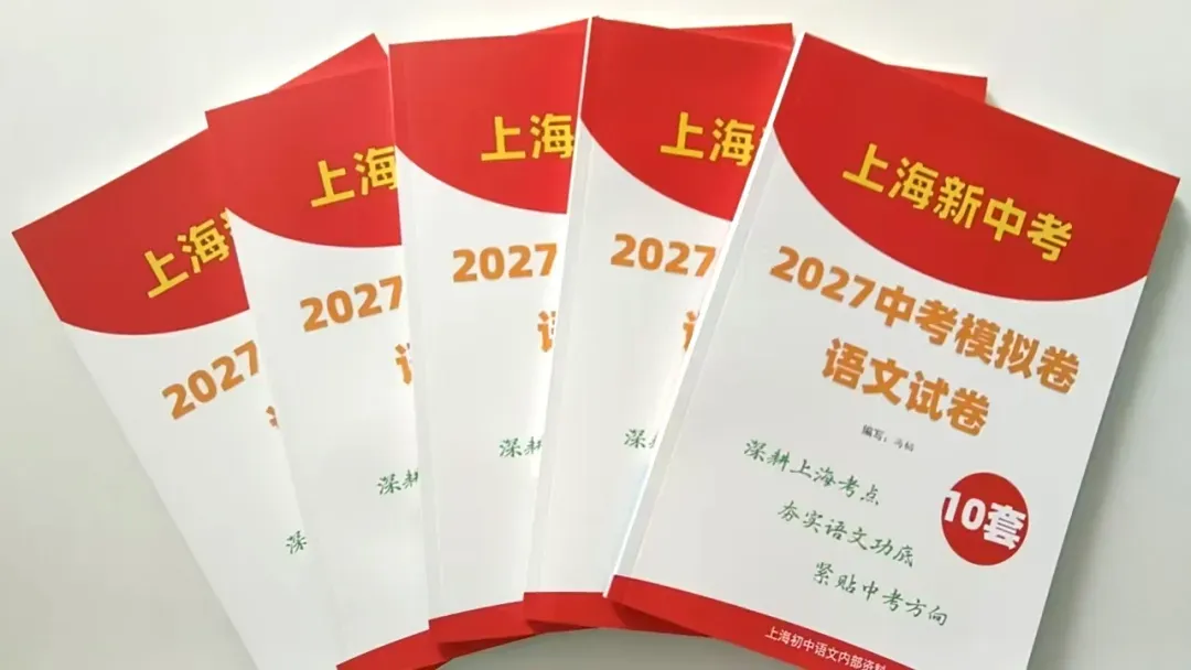 勘误:《上海新版中考模拟语文试卷10套》-第3张图片-四季读书网