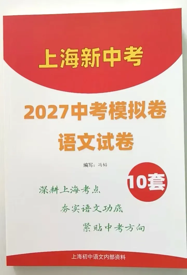 勘误:《上海新版中考模拟语文试卷10套》-第4张图片-四季读书网