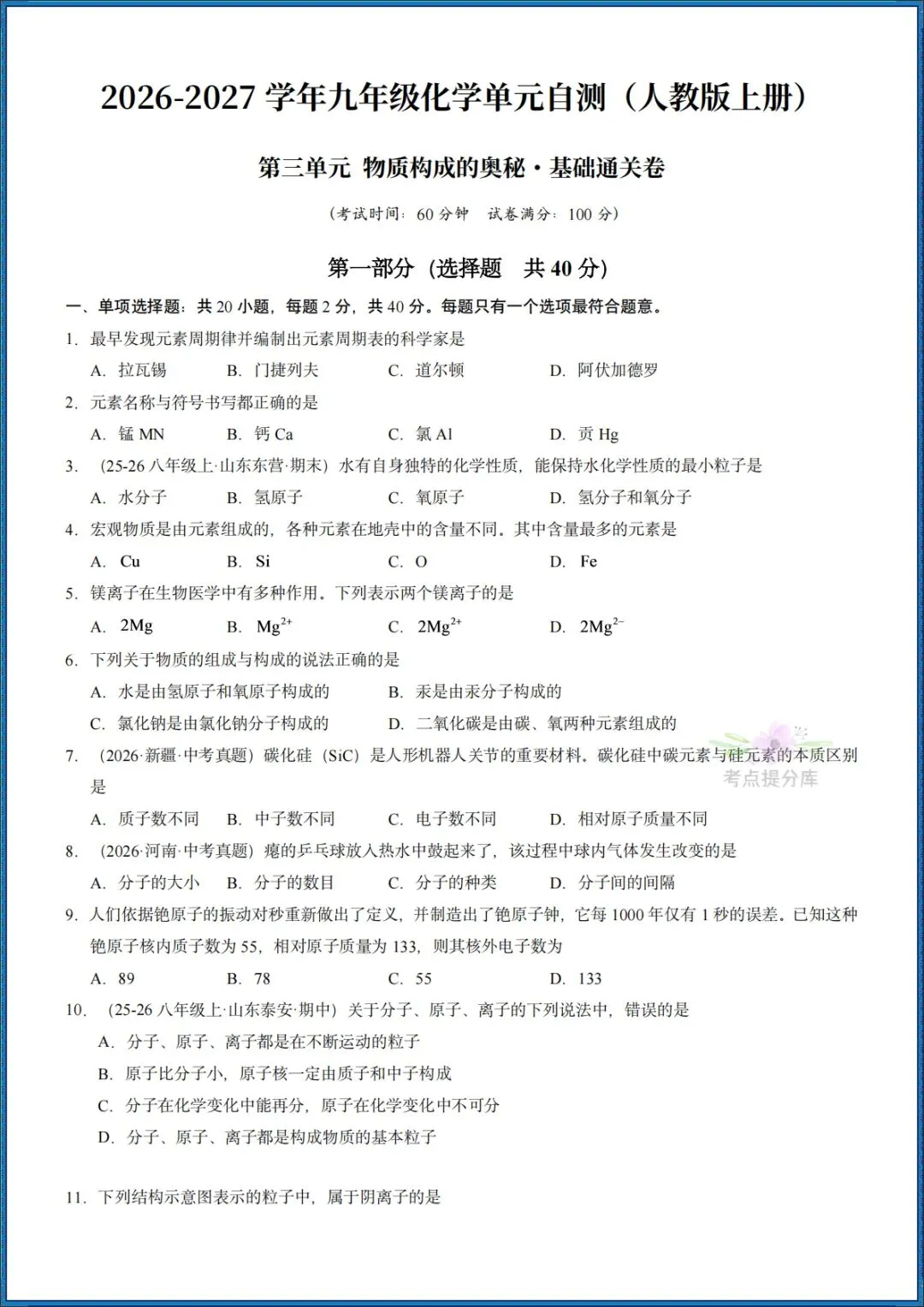 26秋初三 九年级上册化学《第三单元测试卷》基础+拔高 共2套 附答案解析 可打印〈word版可编辑〉-第1张图片-四季读书网 26秋初三 九年级上册化学《第三单元测试卷》基础+拔高 共2套 附答案解析 可打印〈word版可编辑〉-第1张图片-四季读书网