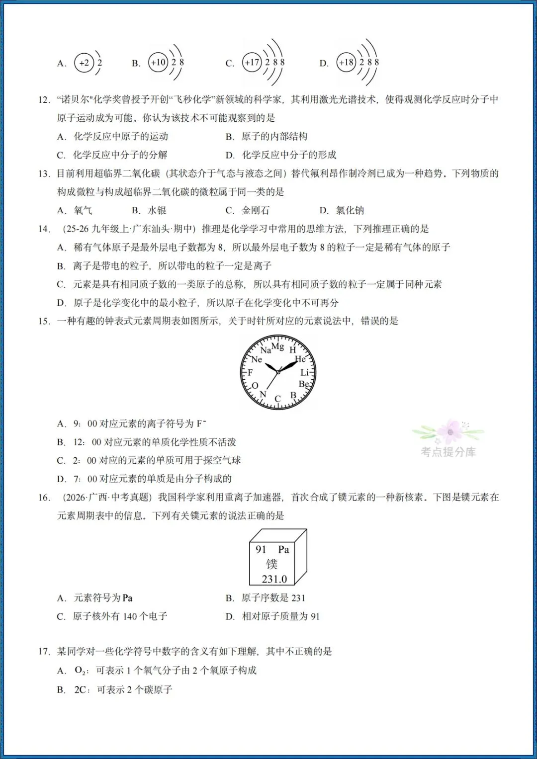 26秋初三 九年级上册化学《第三单元测试卷》基础+拔高 共2套 附答案解析 可打印〈word版可编辑〉-第2张图片-四季读书网 26秋初三 九年级上册化学《第三单元测试卷》基础+拔高 共2套 附答案解析 可打印〈word版可编辑〉-第2张图片-四季读书网
