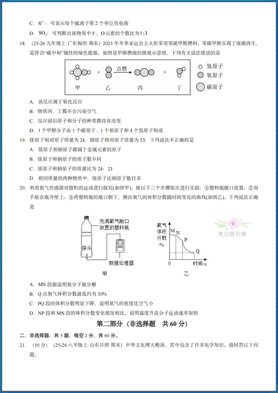26秋初三 九年级上册化学《第三单元测试卷》基础+拔高 共2套 附答案解析 可打印〈word版可编辑〉-第3张图片-四季读书网 26秋初三 九年级上册化学《第三单元测试卷》基础+拔高 共2套 附答案解析 可打印〈word版可编辑〉-第3张图片-四季读书网