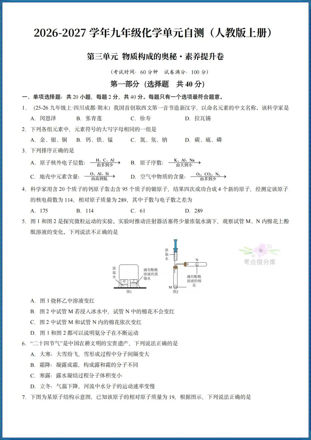 26秋初三 九年级上册化学《第三单元测试卷》基础+拔高 共2套 附答案解析 可打印〈word版可编辑〉-第7张图片-四季读书网 26秋初三 九年级上册化学《第三单元测试卷》基础+拔高 共2套 附答案解析 可打印〈word版可编辑〉-第7张图片-四季读书网