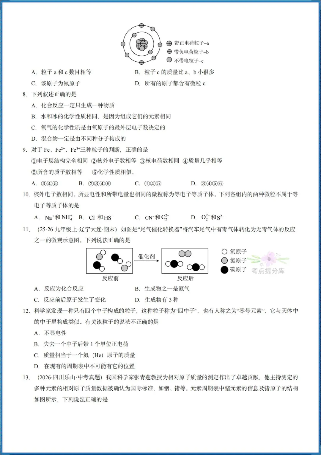 26秋初三 九年级上册化学《第三单元测试卷》基础+拔高 共2套 附答案解析 可打印〈word版可编辑〉-第8张图片-四季读书网 26秋初三 九年级上册化学《第三单元测试卷》基础+拔高 共2套 附答案解析 可打印〈word版可编辑〉-第8张图片-四季读书网