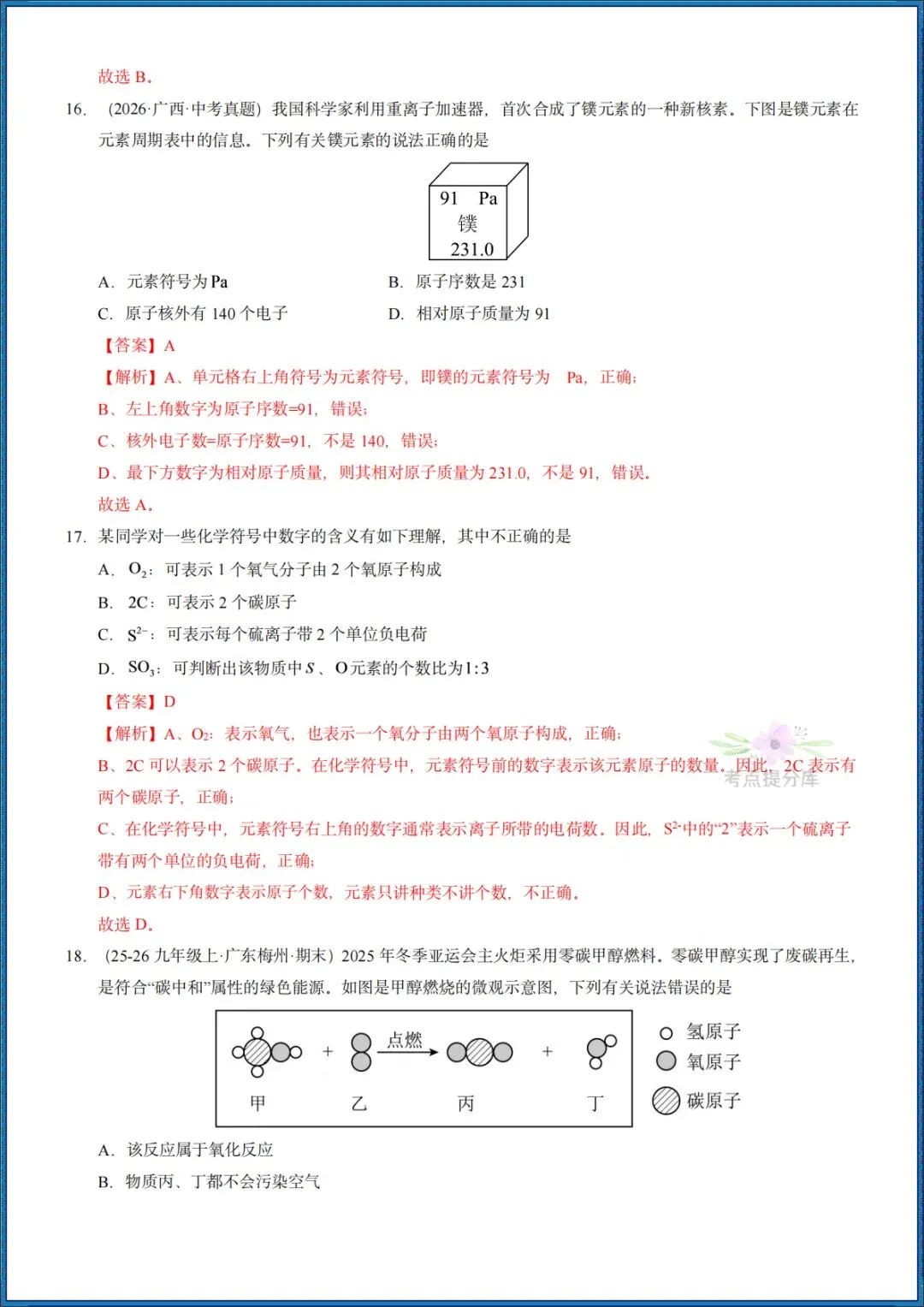26秋初三 九年级上册化学《第三单元测试卷》基础+拔高 共2套 附答案解析 可打印〈word版可编辑〉-第15张图片-四季读书网 26秋初三 九年级上册化学《第三单元测试卷》基础+拔高 共2套 附答案解析 可打印〈word版可编辑〉-第15张图片-四季读书网