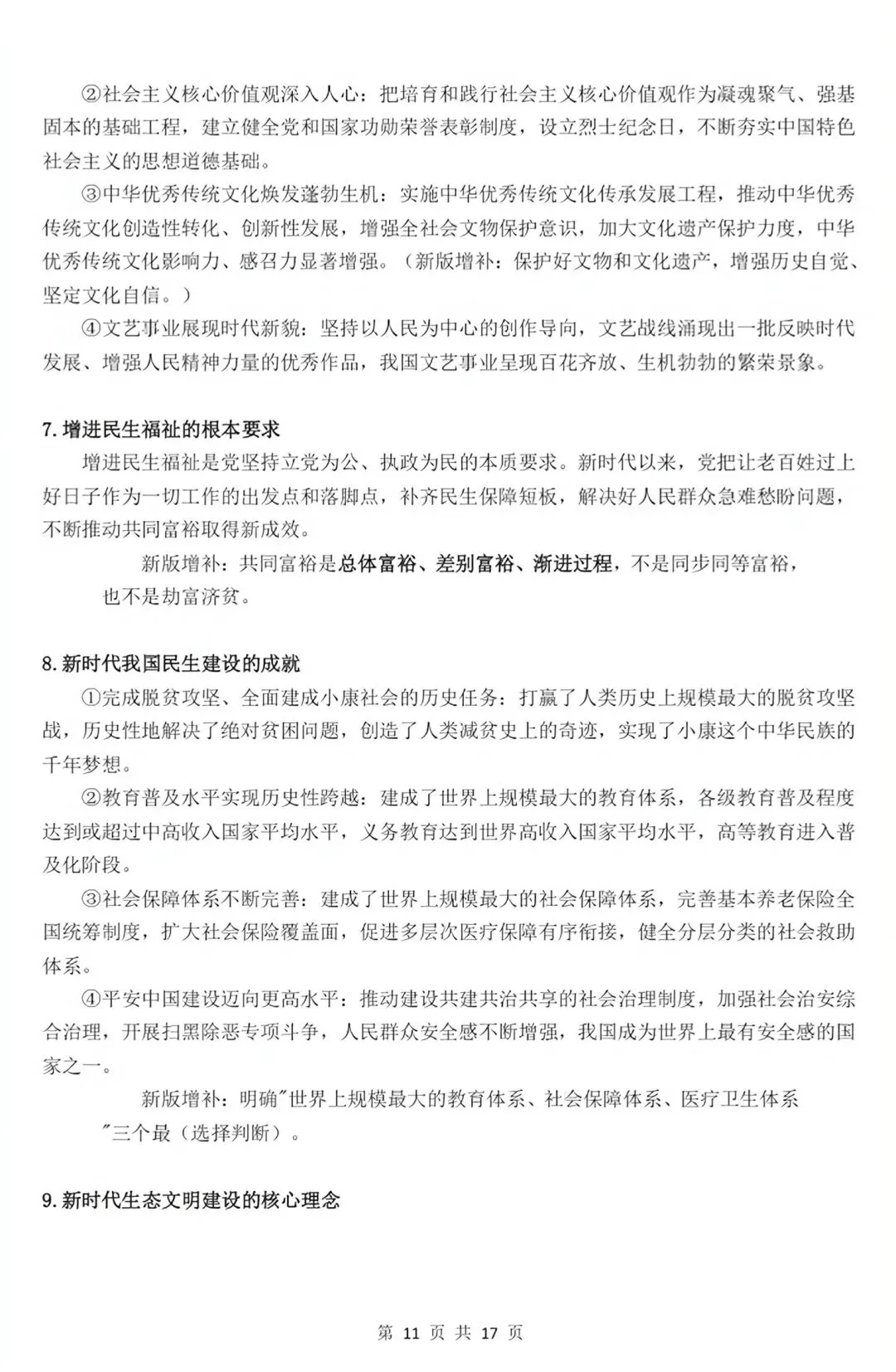 【2026秋】初三新版 2026 九上道法全册重点知识清单梳理必背总结,电子打印版!-第38张图片-四季读书网