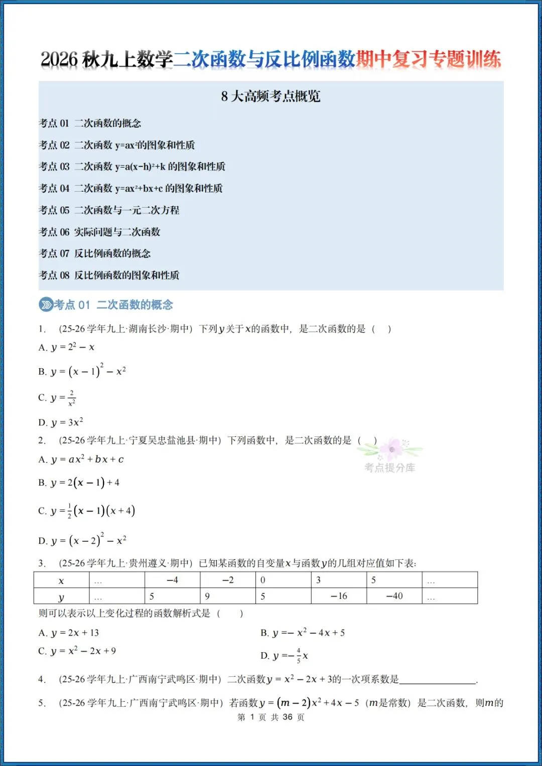 26秋初三 九年级上册数学 《二次函数与反比例函数 期中复习》专题训练 (八大高频考点) 附答案解析 共176页 可打印 〈word版可编辑〉-第1张图片-四季读书网 26秋初三 九年级上册数学 《二次函数与反比例函数 期中复习》专题训练 (八大高频考点) 附答案解析 共176页 可打印 〈word版可编辑〉-第1张图片-四季读书网