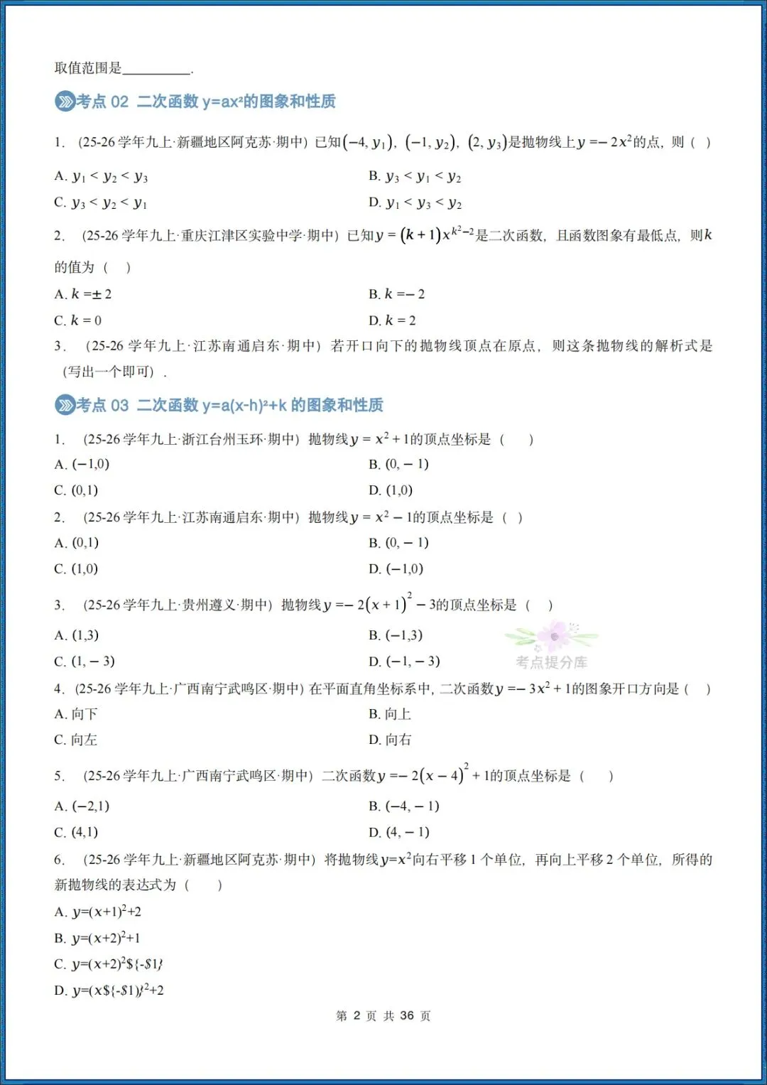 26秋初三 九年级上册数学 《二次函数与反比例函数 期中复习》专题训练 (八大高频考点) 附答案解析 共176页 可打印 〈word版可编辑〉-第2张图片-四季读书网 26秋初三 九年级上册数学 《二次函数与反比例函数 期中复习》专题训练 (八大高频考点) 附答案解析 共176页 可打印 〈word版可编辑〉-第2张图片-四季读书网
