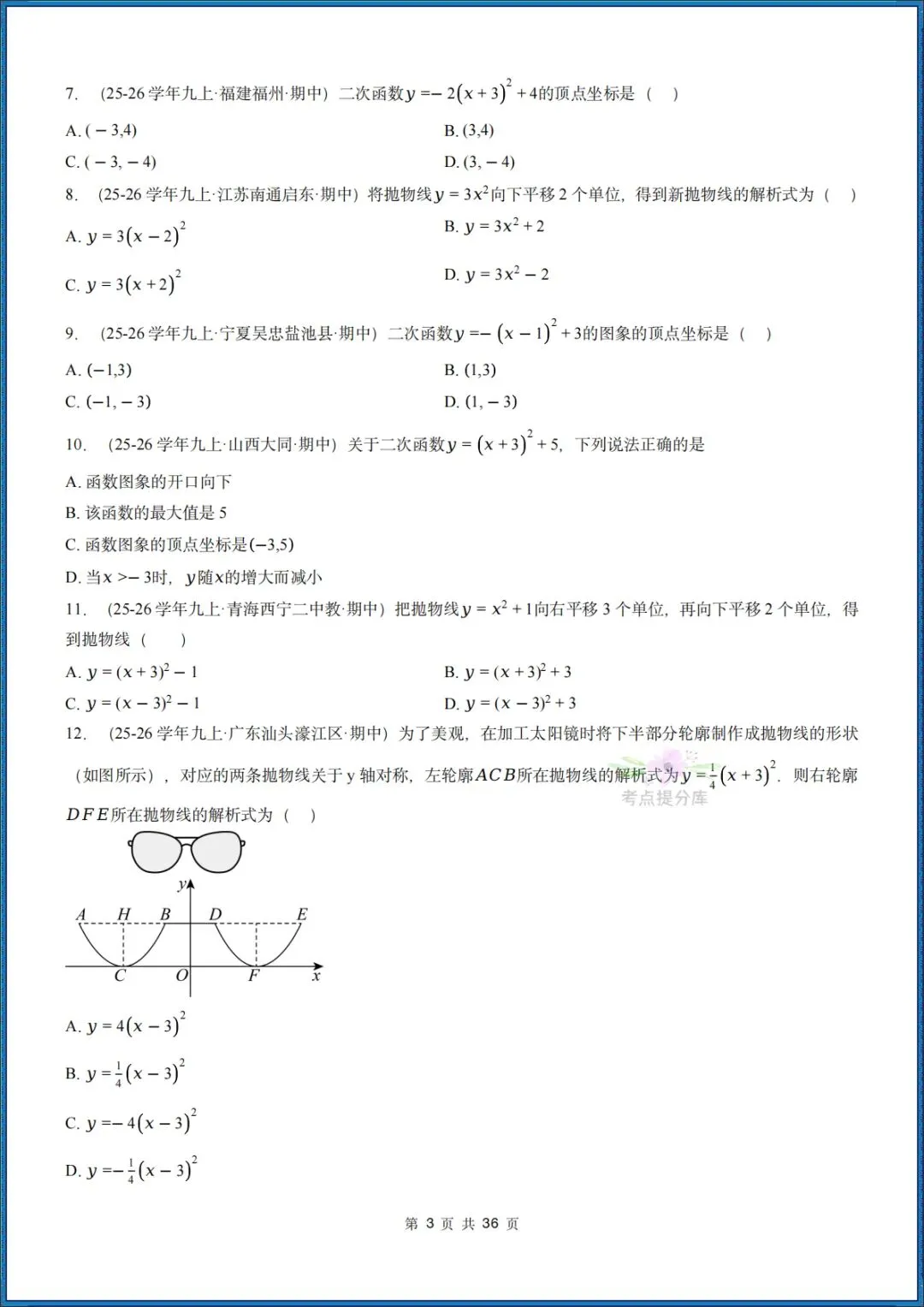 26秋初三 九年级上册数学 《二次函数与反比例函数 期中复习》专题训练 (八大高频考点) 附答案解析 共176页 可打印 〈word版可编辑〉-第3张图片-四季读书网 26秋初三 九年级上册数学 《二次函数与反比例函数 期中复习》专题训练 (八大高频考点) 附答案解析 共176页 可打印 〈word版可编辑〉-第3张图片-四季读书网
