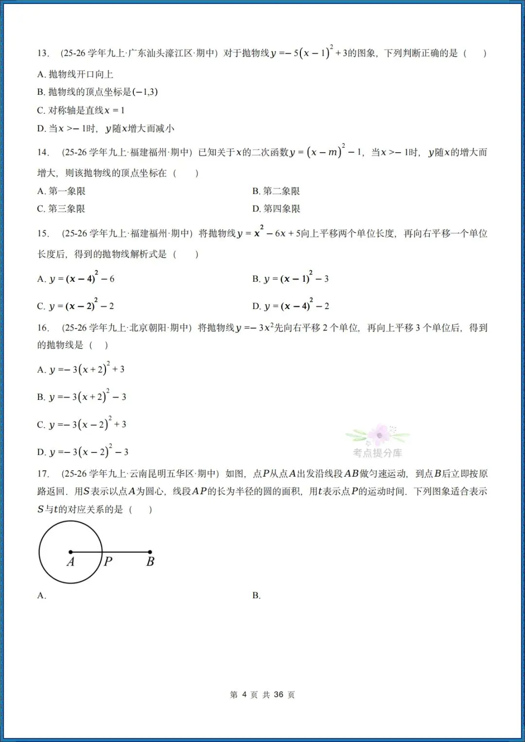 26秋初三 九年级上册数学 《二次函数与反比例函数 期中复习》专题训练 (八大高频考点) 附答案解析 共176页 可打印 〈word版可编辑〉-第4张图片-四季读书网 26秋初三 九年级上册数学 《二次函数与反比例函数 期中复习》专题训练 (八大高频考点) 附答案解析 共176页 可打印 〈word版可编辑〉-第4张图片-四季读书网