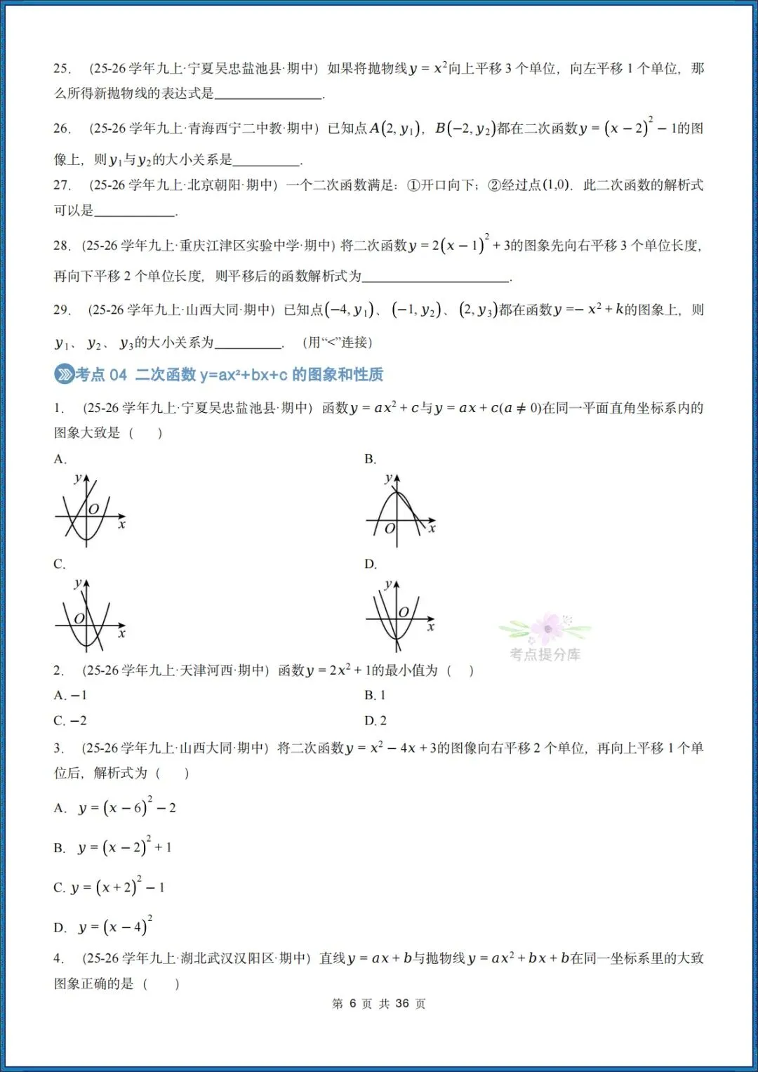 26秋初三 九年级上册数学 《二次函数与反比例函数 期中复习》专题训练 (八大高频考点) 附答案解析 共176页 可打印 〈word版可编辑〉-第6张图片-四季读书网 26秋初三 九年级上册数学 《二次函数与反比例函数 期中复习》专题训练 (八大高频考点) 附答案解析 共176页 可打印 〈word版可编辑〉-第6张图片-四季读书网