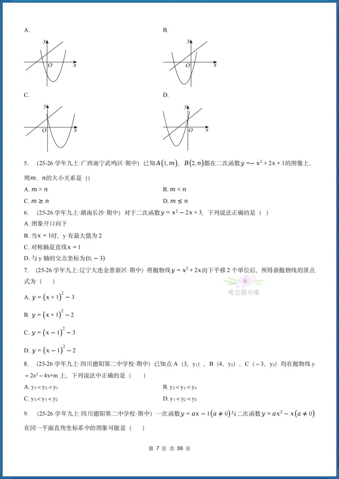 26秋初三 九年级上册数学 《二次函数与反比例函数 期中复习》专题训练 (八大高频考点) 附答案解析 共176页 可打印 〈word版可编辑〉-第7张图片-四季读书网 26秋初三 九年级上册数学 《二次函数与反比例函数 期中复习》专题训练 (八大高频考点) 附答案解析 共176页 可打印 〈word版可编辑〉-第7张图片-四季读书网