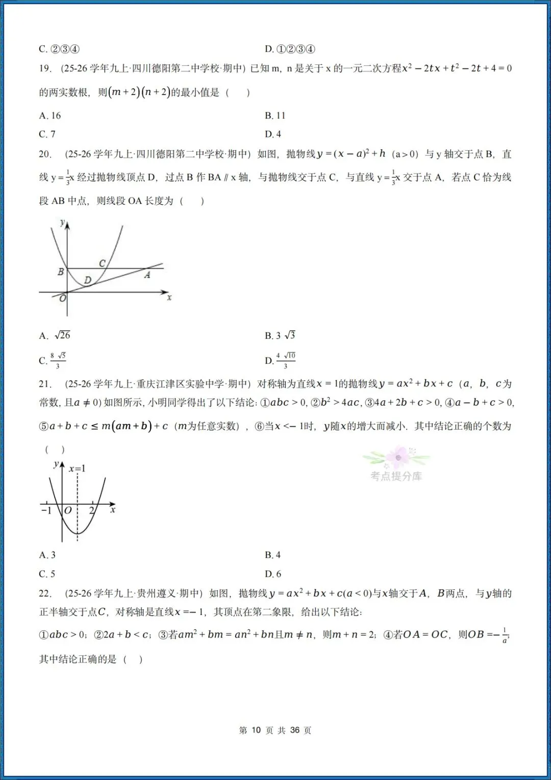 26秋初三 九年级上册数学 《二次函数与反比例函数 期中复习》专题训练 (八大高频考点) 附答案解析 共176页 可打印 〈word版可编辑〉-第10张图片-四季读书网 26秋初三 九年级上册数学 《二次函数与反比例函数 期中复习》专题训练 (八大高频考点) 附答案解析 共176页 可打印 〈word版可编辑〉-第10张图片-四季读书网