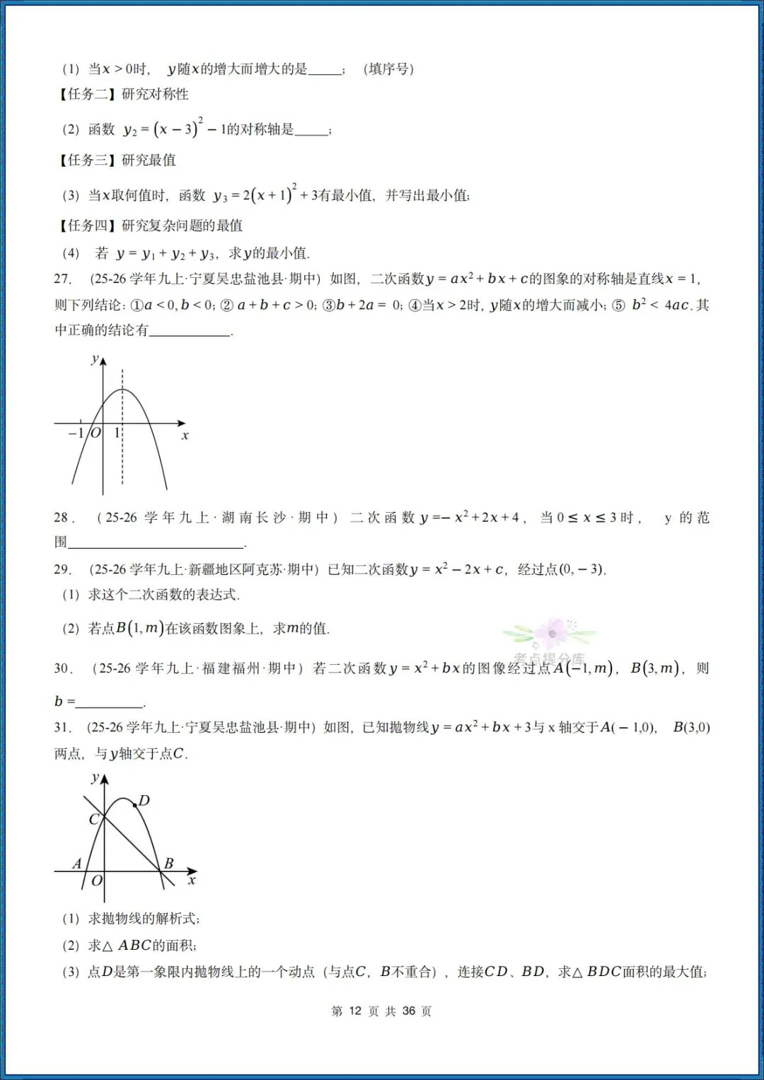 26秋初三 九年级上册数学 《二次函数与反比例函数 期中复习》专题训练 (八大高频考点) 附答案解析 共176页 可打印 〈word版可编辑〉-第12张图片-四季读书网 26秋初三 九年级上册数学 《二次函数与反比例函数 期中复习》专题训练 (八大高频考点) 附答案解析 共176页 可打印 〈word版可编辑〉-第12张图片-四季读书网