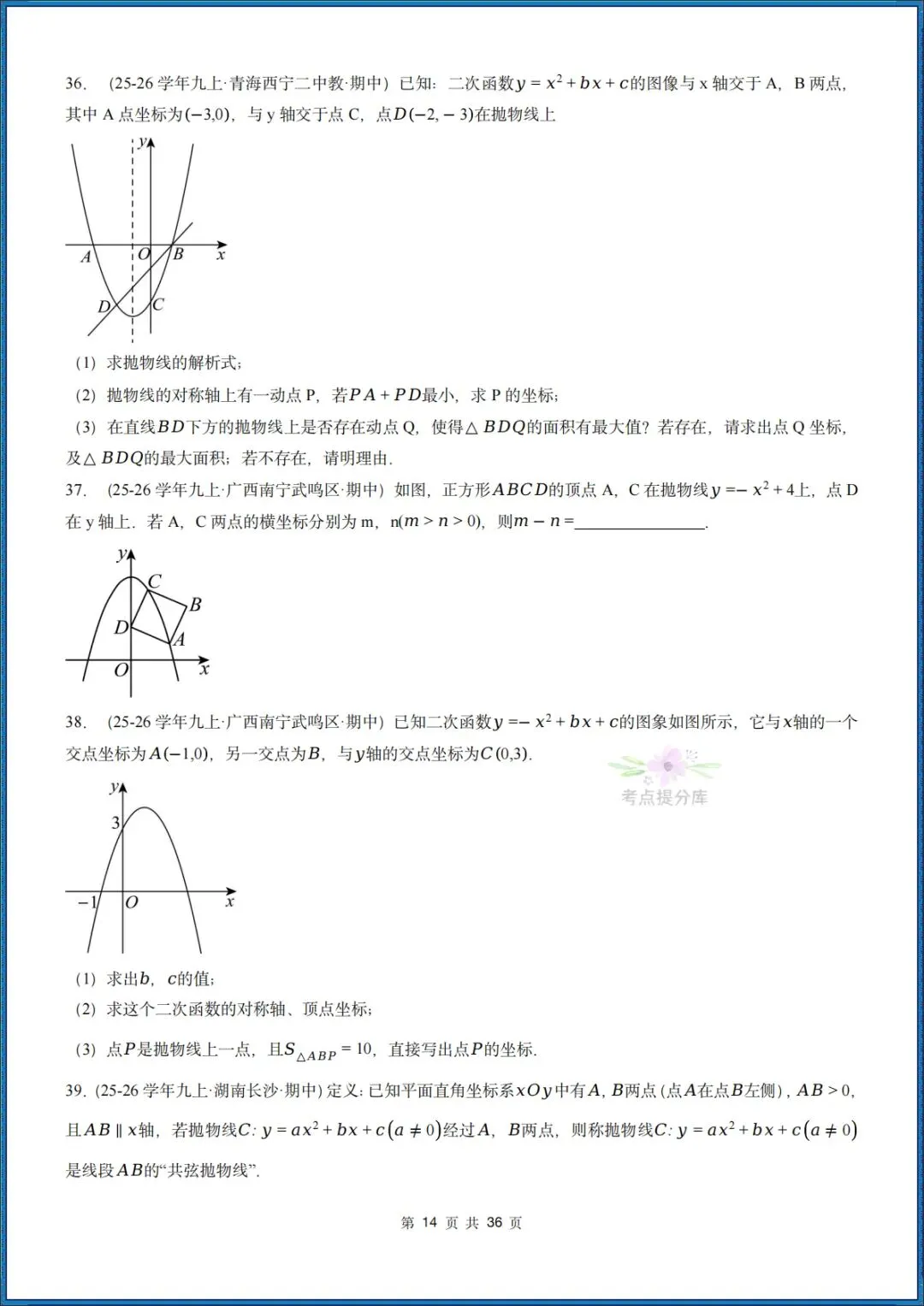 26秋初三 九年级上册数学 《二次函数与反比例函数 期中复习》专题训练 (八大高频考点) 附答案解析 共176页 可打印 〈word版可编辑〉-第14张图片-四季读书网 26秋初三 九年级上册数学 《二次函数与反比例函数 期中复习》专题训练 (八大高频考点) 附答案解析 共176页 可打印 〈word版可编辑〉-第14张图片-四季读书网
