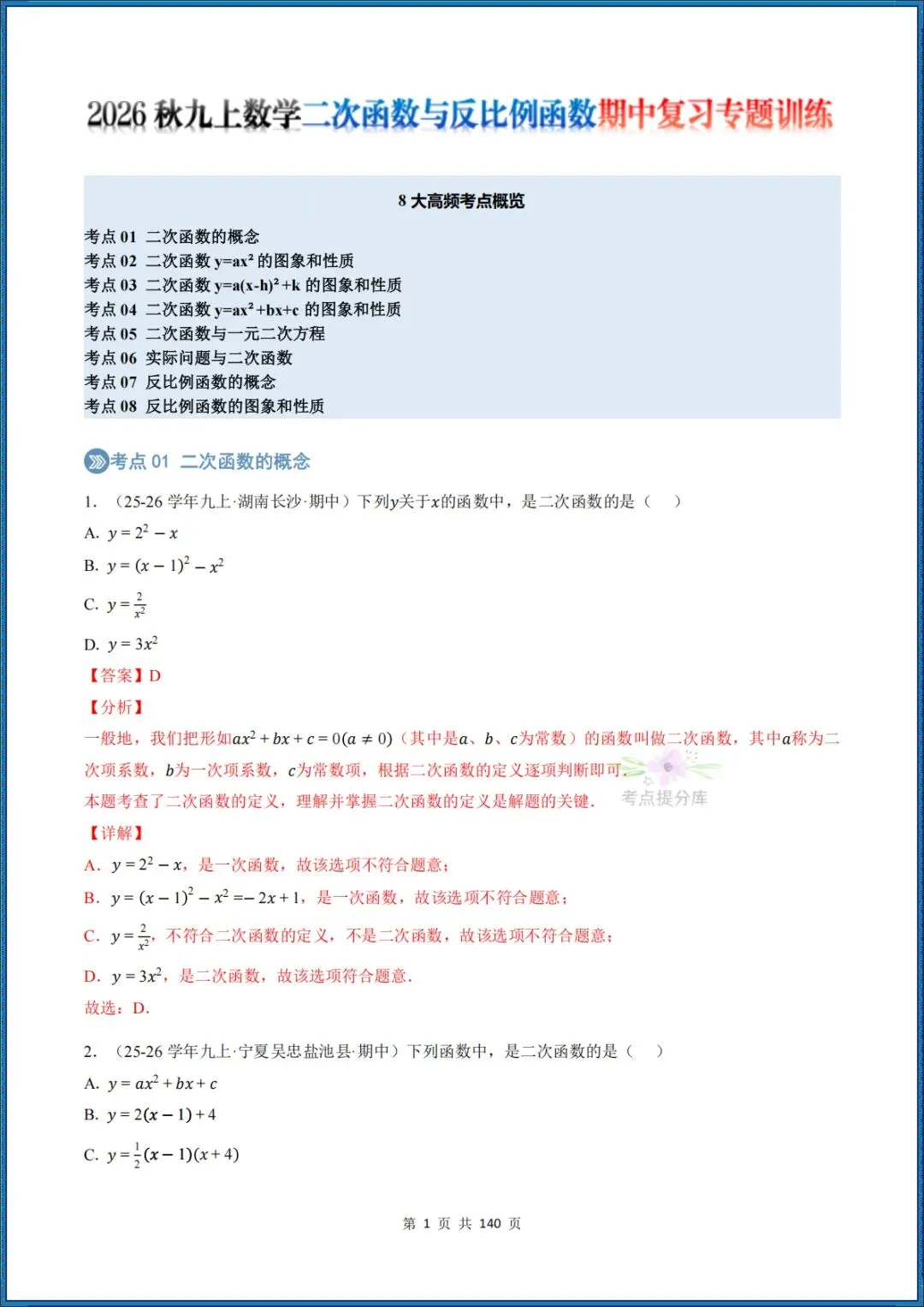 26秋初三 九年级上册数学 《二次函数与反比例函数 期中复习》专题训练 (八大高频考点) 附答案解析 共176页 可打印 〈word版可编辑〉-第17张图片-四季读书网 26秋初三 九年级上册数学 《二次函数与反比例函数 期中复习》专题训练 (八大高频考点) 附答案解析 共176页 可打印 〈word版可编辑〉-第17张图片-四季读书网