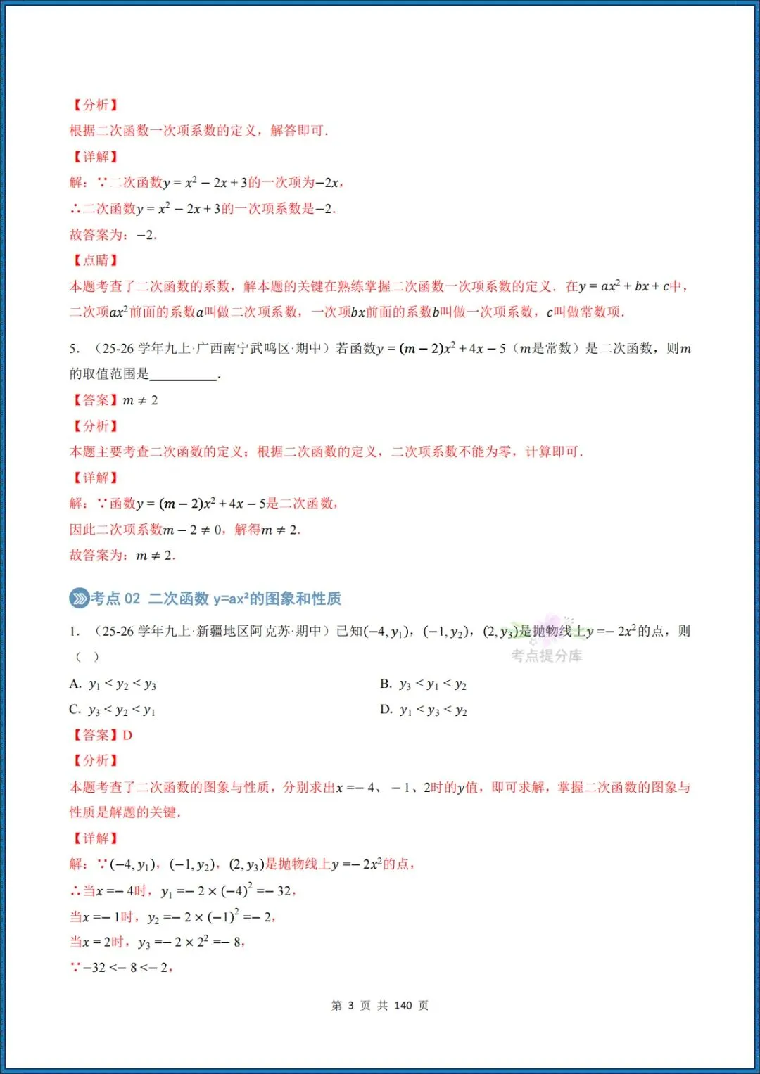 26秋初三 九年级上册数学 《二次函数与反比例函数 期中复习》专题训练 (八大高频考点) 附答案解析 共176页 可打印 〈word版可编辑〉-第19张图片-四季读书网 26秋初三 九年级上册数学 《二次函数与反比例函数 期中复习》专题训练 (八大高频考点) 附答案解析 共176页 可打印 〈word版可编辑〉-第19张图片-四季读书网