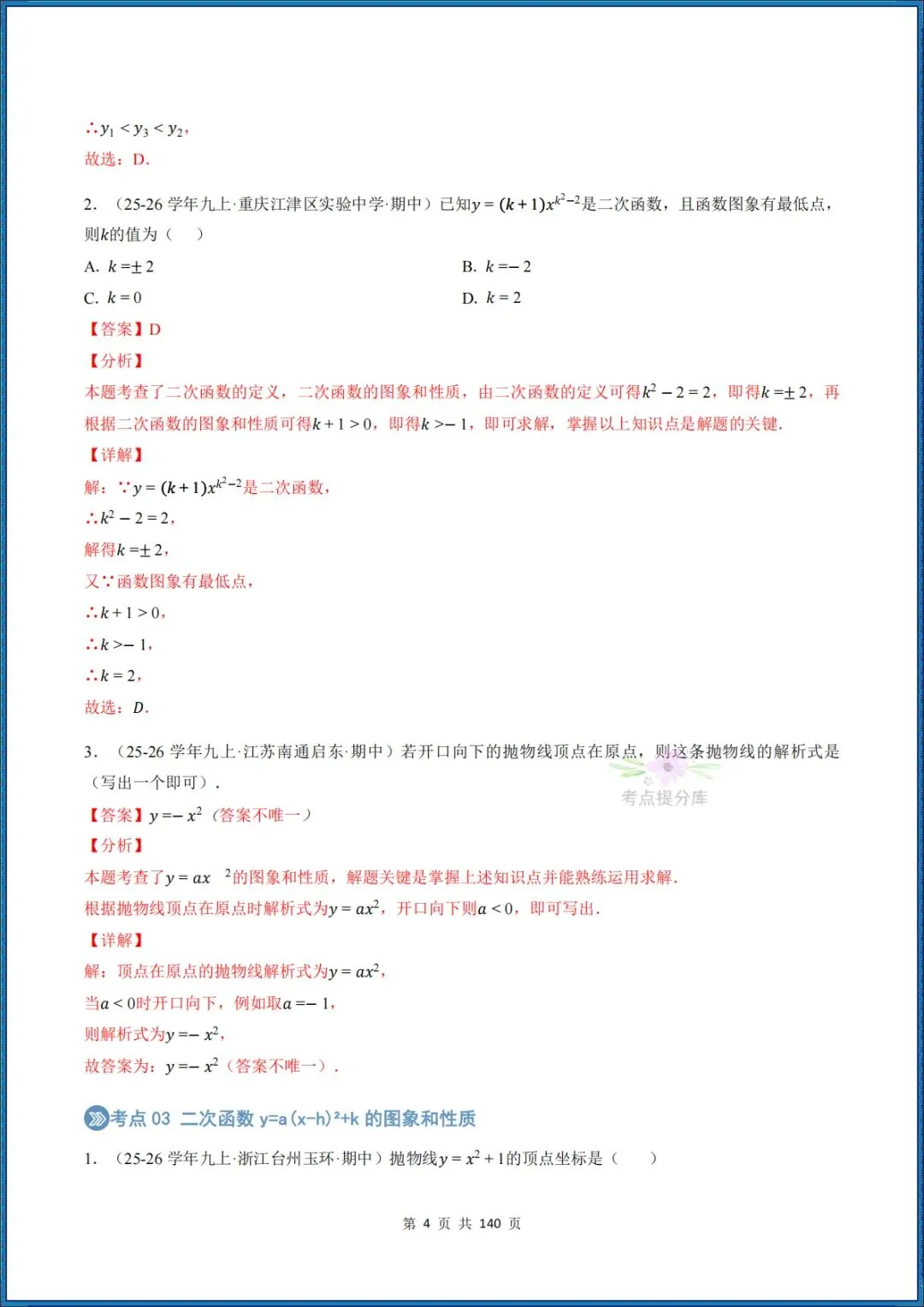 26秋初三 九年级上册数学 《二次函数与反比例函数 期中复习》专题训练 (八大高频考点) 附答案解析 共176页 可打印 〈word版可编辑〉-第20张图片-四季读书网 26秋初三 九年级上册数学 《二次函数与反比例函数 期中复习》专题训练 (八大高频考点) 附答案解析 共176页 可打印 〈word版可编辑〉-第20张图片-四季读书网