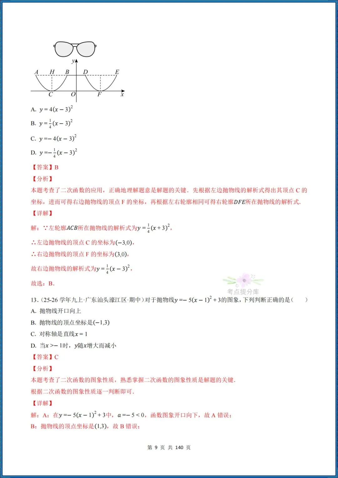 26秋初三 九年级上册数学 《二次函数与反比例函数 期中复习》专题训练 (八大高频考点) 附答案解析 共176页 可打印 〈word版可编辑〉-第25张图片-四季读书网 26秋初三 九年级上册数学 《二次函数与反比例函数 期中复习》专题训练 (八大高频考点) 附答案解析 共176页 可打印 〈word版可编辑〉-第25张图片-四季读书网