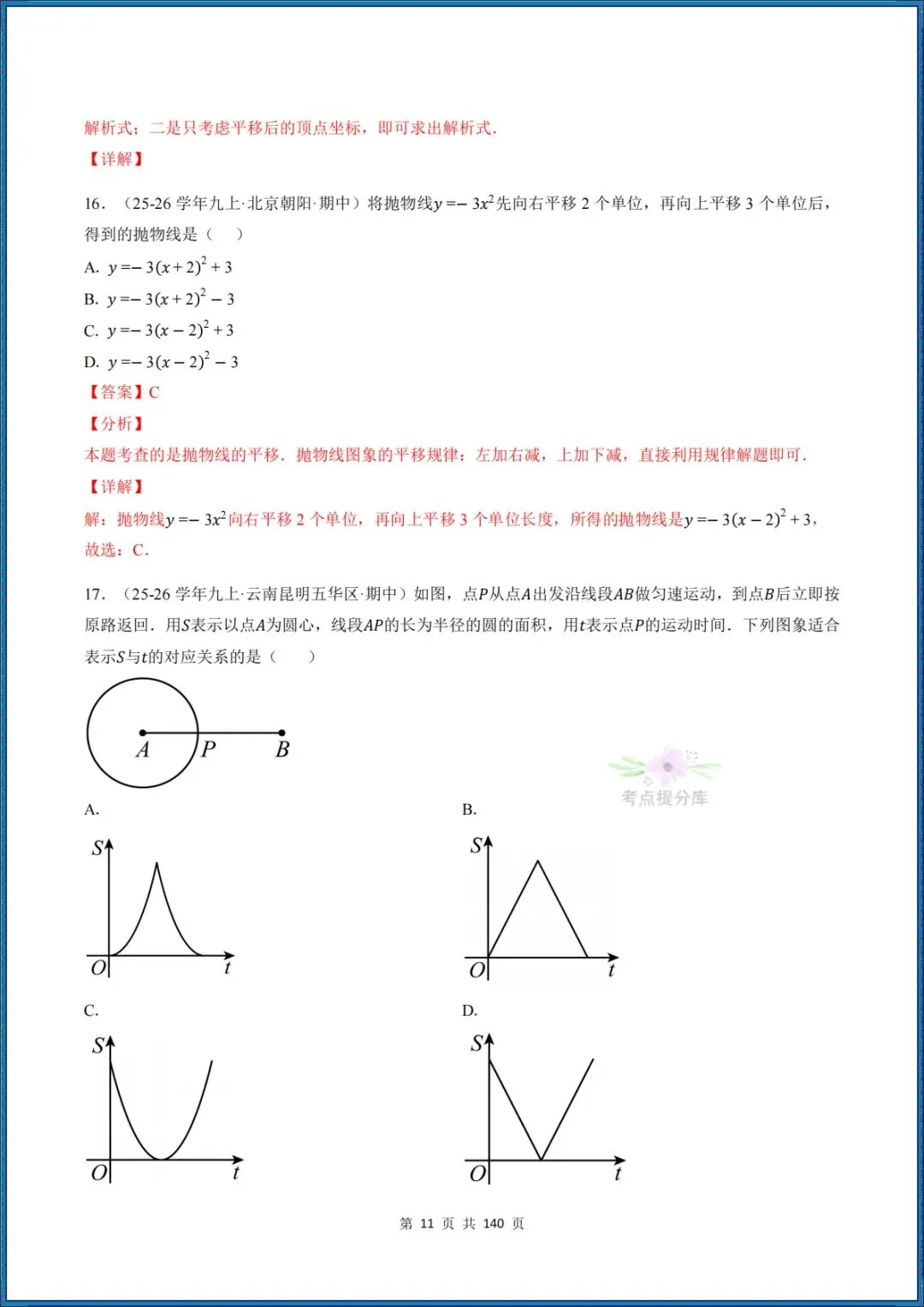 26秋初三 九年级上册数学 《二次函数与反比例函数 期中复习》专题训练 (八大高频考点) 附答案解析 共176页 可打印 〈word版可编辑〉-第27张图片-四季读书网 26秋初三 九年级上册数学 《二次函数与反比例函数 期中复习》专题训练 (八大高频考点) 附答案解析 共176页 可打印 〈word版可编辑〉-第27张图片-四季读书网