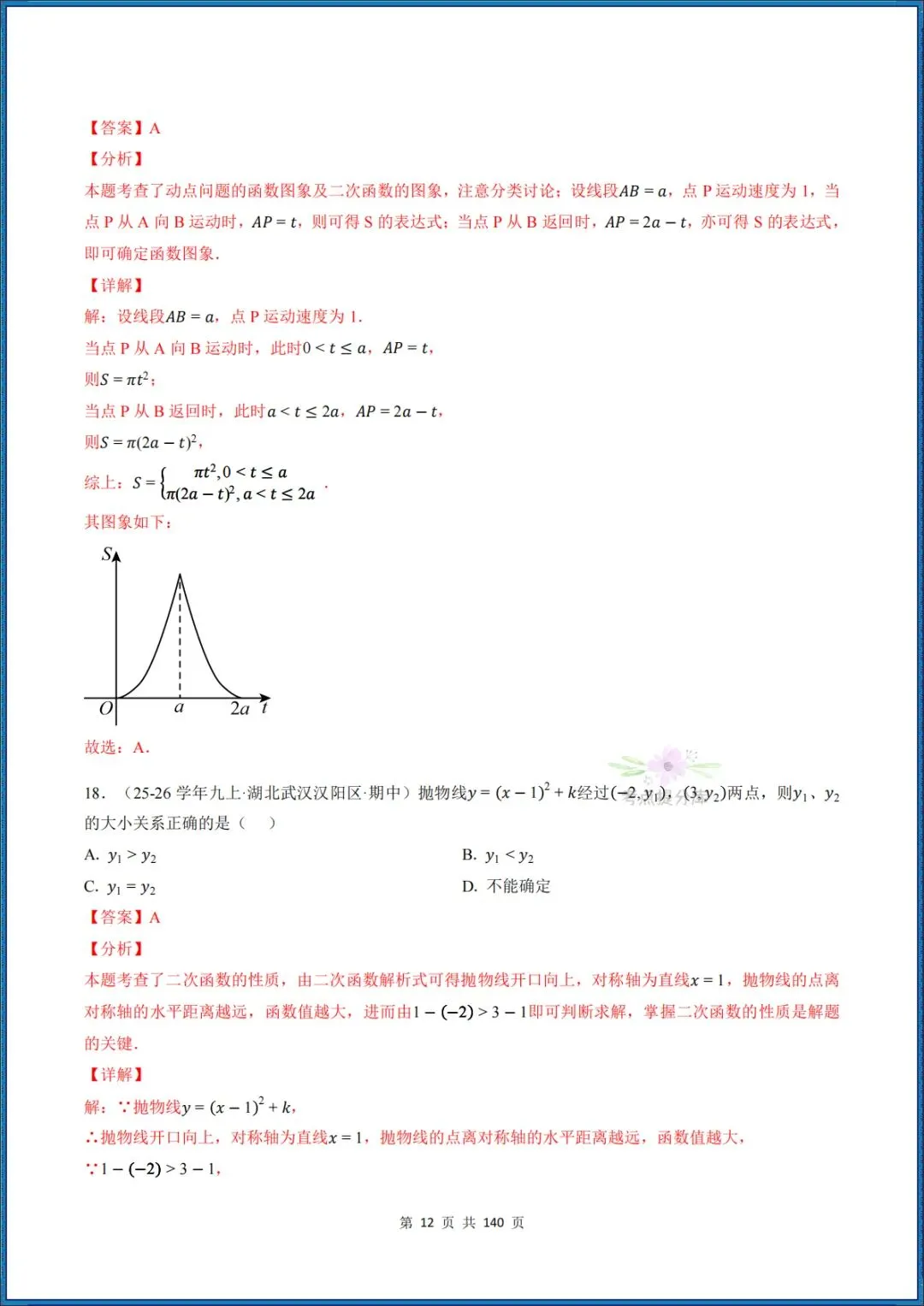 26秋初三 九年级上册数学 《二次函数与反比例函数 期中复习》专题训练 (八大高频考点) 附答案解析 共176页 可打印 〈word版可编辑〉-第28张图片-四季读书网 26秋初三 九年级上册数学 《二次函数与反比例函数 期中复习》专题训练 (八大高频考点) 附答案解析 共176页 可打印 〈word版可编辑〉-第28张图片-四季读书网