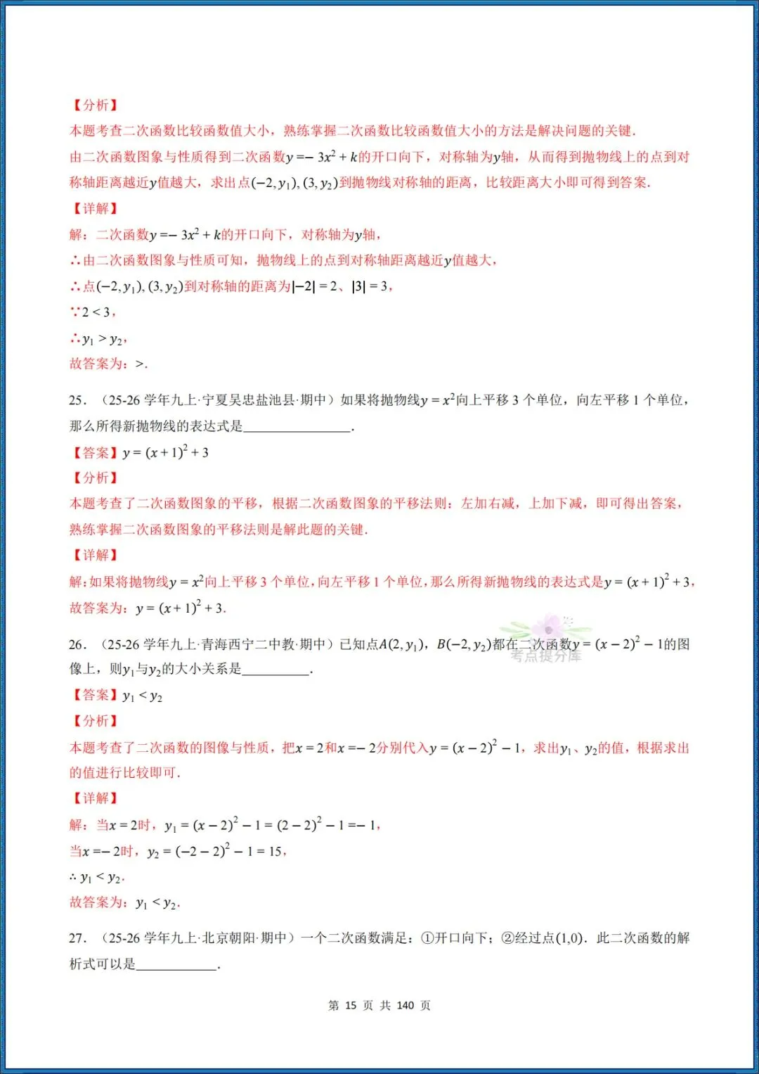 26秋初三 九年级上册数学 《二次函数与反比例函数 期中复习》专题训练 (八大高频考点) 附答案解析 共176页 可打印 〈word版可编辑〉-第31张图片-四季读书网 26秋初三 九年级上册数学 《二次函数与反比例函数 期中复习》专题训练 (八大高频考点) 附答案解析 共176页 可打印 〈word版可编辑〉-第31张图片-四季读书网