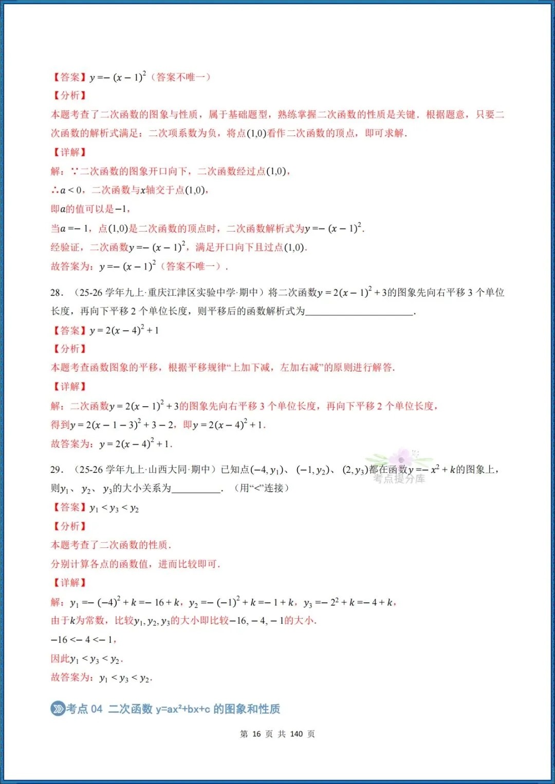 26秋初三 九年级上册数学 《二次函数与反比例函数 期中复习》专题训练 (八大高频考点) 附答案解析 共176页 可打印 〈word版可编辑〉-第32张图片-四季读书网 26秋初三 九年级上册数学 《二次函数与反比例函数 期中复习》专题训练 (八大高频考点) 附答案解析 共176页 可打印 〈word版可编辑〉-第32张图片-四季读书网
