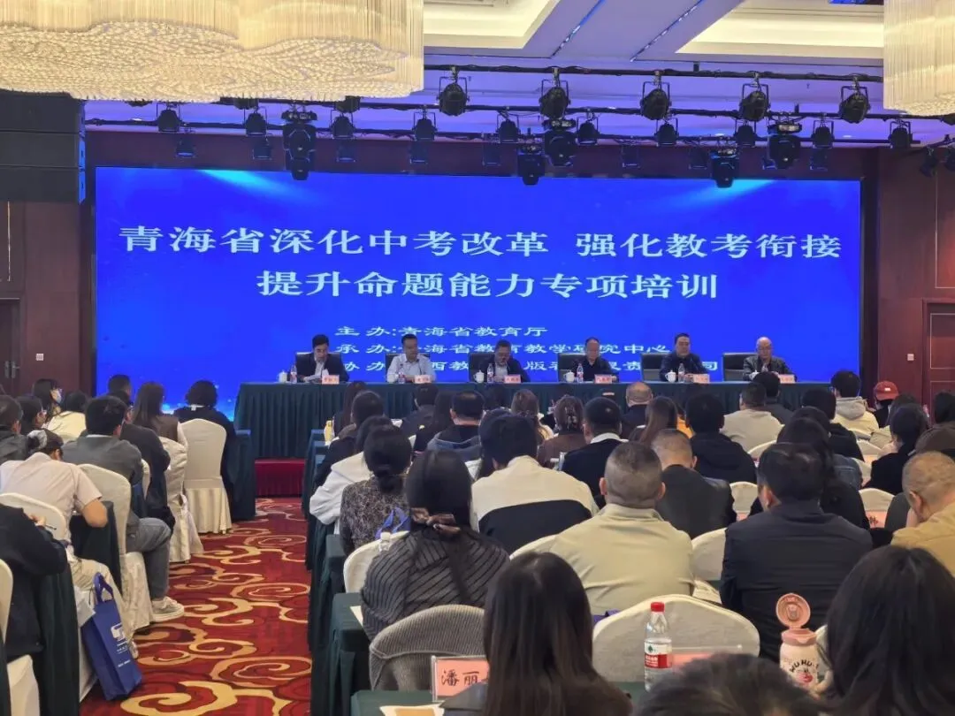 青海省深化中考改革 强化教考衔接 提升命题能力 初中地理学科专项培训圆满落幕-第1张图片-四季读书网