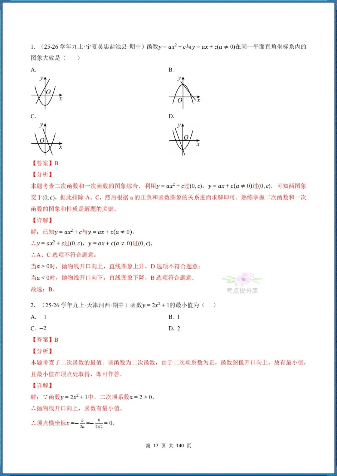26秋初三 九年级上册数学 《二次函数与反比例函数 期中复习》专题训练 (八大高频考点) 附答案解析 共176页 可打印 〈word版可编辑〉-第33张图片-四季读书网 26秋初三 九年级上册数学 《二次函数与反比例函数 期中复习》专题训练 (八大高频考点) 附答案解析 共176页 可打印 〈word版可编辑〉-第33张图片-四季读书网