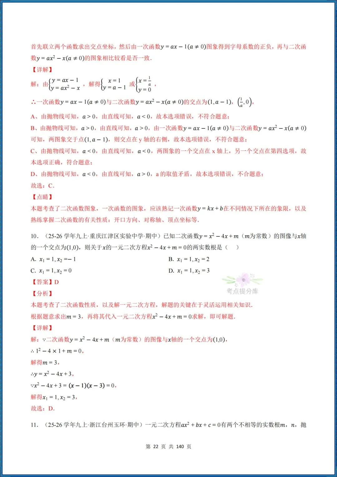 26秋初三 九年级上册数学 《二次函数与反比例函数 期中复习》专题训练 (八大高频考点) 附答案解析 共176页 可打印 〈word版可编辑〉-第38张图片-四季读书网 26秋初三 九年级上册数学 《二次函数与反比例函数 期中复习》专题训练 (八大高频考点) 附答案解析 共176页 可打印 〈word版可编辑〉-第38张图片-四季读书网