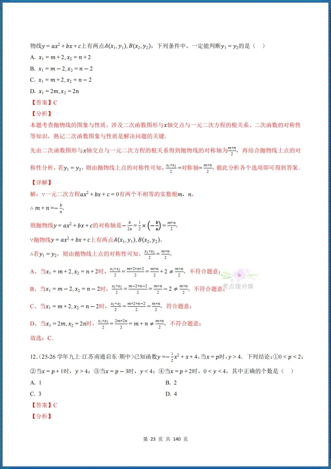 26秋初三 九年级上册数学 《二次函数与反比例函数 期中复习》专题训练 (八大高频考点) 附答案解析 共176页 可打印 〈word版可编辑〉-第39张图片-四季读书网 26秋初三 九年级上册数学 《二次函数与反比例函数 期中复习》专题训练 (八大高频考点) 附答案解析 共176页 可打印 〈word版可编辑〉-第39张图片-四季读书网