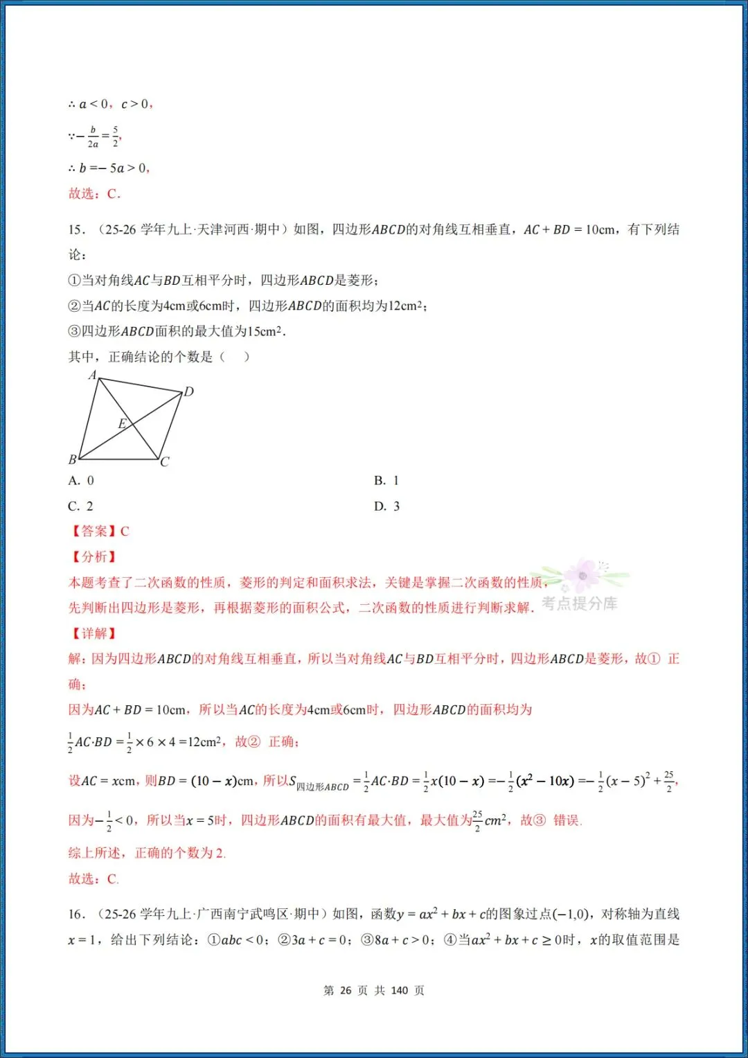 26秋初三 九年级上册数学 《二次函数与反比例函数 期中复习》专题训练 (八大高频考点) 附答案解析 共176页 可打印 〈word版可编辑〉-第42张图片-四季读书网 26秋初三 九年级上册数学 《二次函数与反比例函数 期中复习》专题训练 (八大高频考点) 附答案解析 共176页 可打印 〈word版可编辑〉-第42张图片-四季读书网