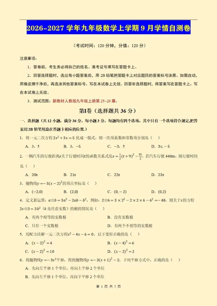 2026秋初三九上人教版数学第一次月考测试卷(原卷版+答案版)电子版可打印下载-第2张图片-四季读书网