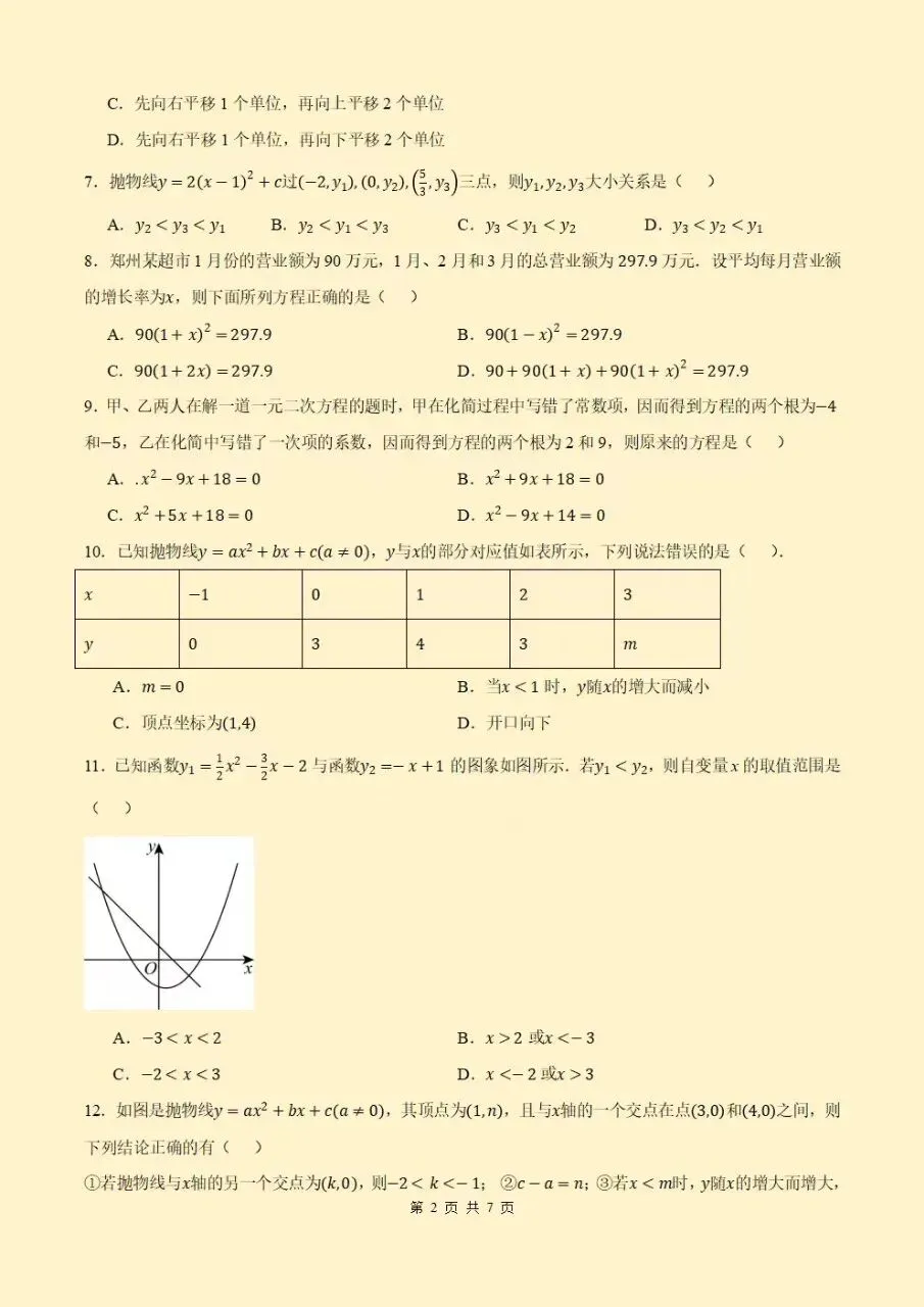 2026秋初三九上人教版数学第一次月考测试卷(原卷版+答案版)电子版可打印下载-第3张图片-四季读书网